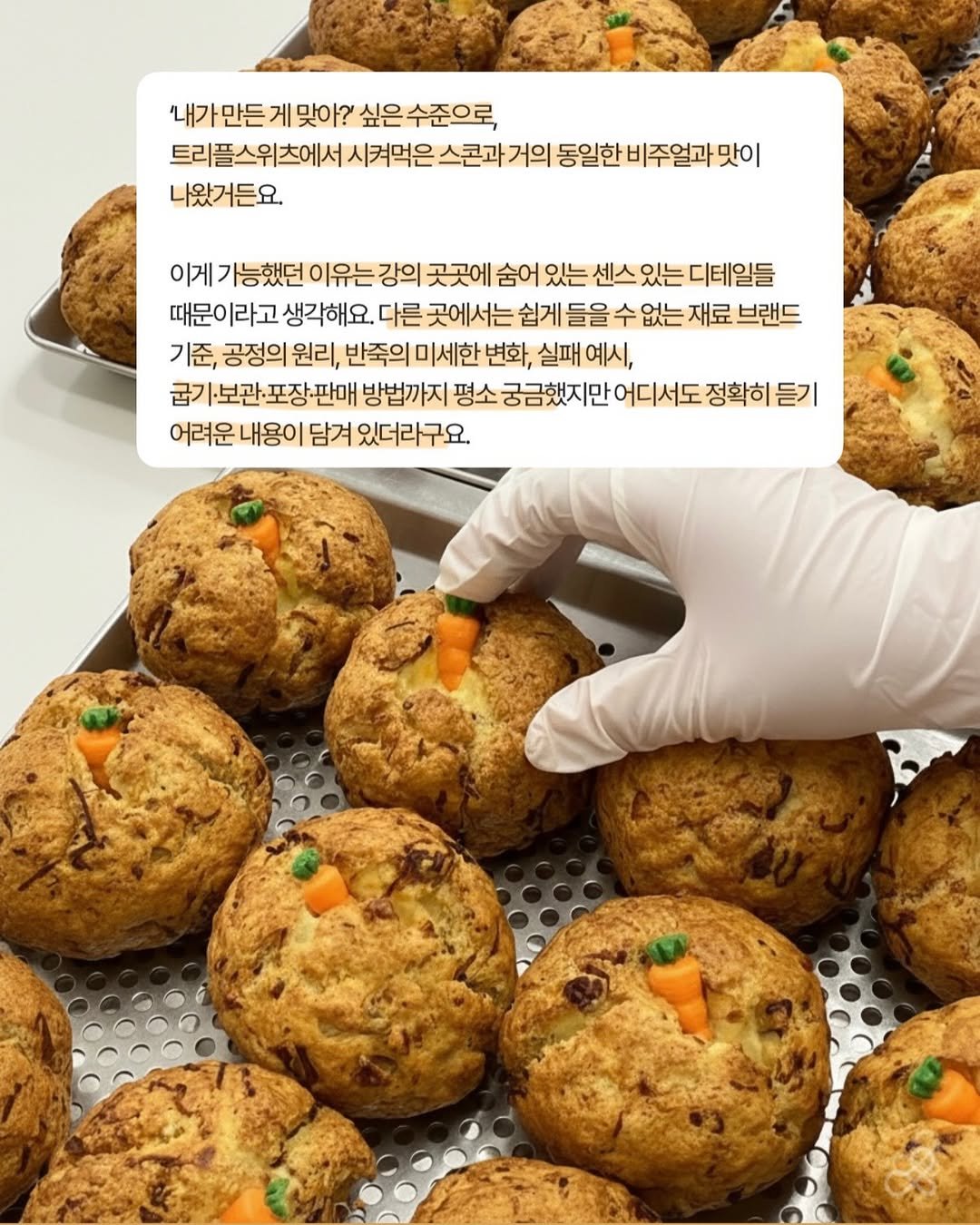 Photo by 트리플스위츠 | 1인 카페 사장님을 위한 프리미엄 베이킹클래스 ✨ on February 07, 2026. May be an image of croquette, coconut macaroon, shepherd's pie, scotch egg, scone, buns and text that says '내가만든 게 맞아?' 싶은 수준으로, 트리플스위츠에서 시켜먹은 스콘과 거의 동일한 비주얼과 맛이 나왔거든요. 이게 가능했던 이유는 강의 곳곳에 숨어 있는 센스 있는 디테일들 때문이라고 라고 생각해요. 다른 곳에서는 쉽게 들을 수 없는 재료 브랜드 기준, 공정의 원리, 반죽의 미세한 변화, 실패 예시, 굽ㄱ 보관 기보관·포장판매 포장문 방법까지 평소 궁금했지만 만 어디서도 정확히 듣기 어려운 내용이 담겨 있더라구요.'.