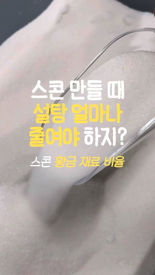 3x_sweets 게시물 이미지: 💬 너무 단데.. 설탕은 얼마나 줄여야하지?
💬 더 고급스럽게 만들고 싶은데,...