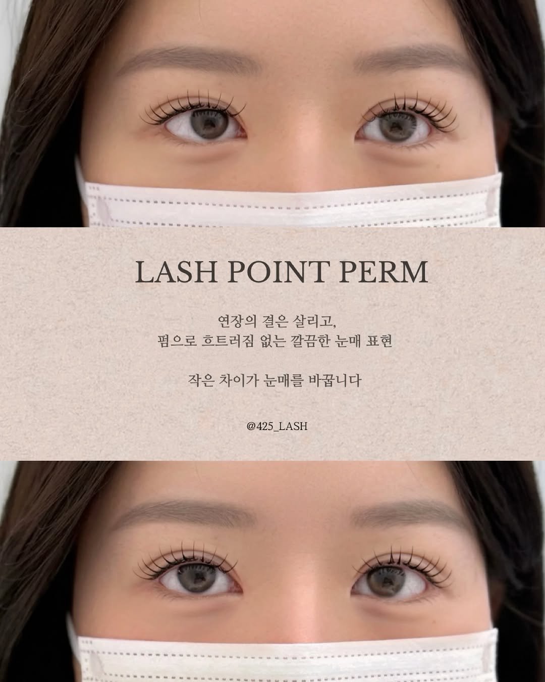 425_lash 게시물 이미지: 𝟒𝟐𝟓 𝐋𝐚𝐬𝐡 𝐏𝐨𝐢𝐧𝐭 𝐏𝐞𝐫𝐦
=연장 후 펌 
시야 가림 없이 연장의 숱은...