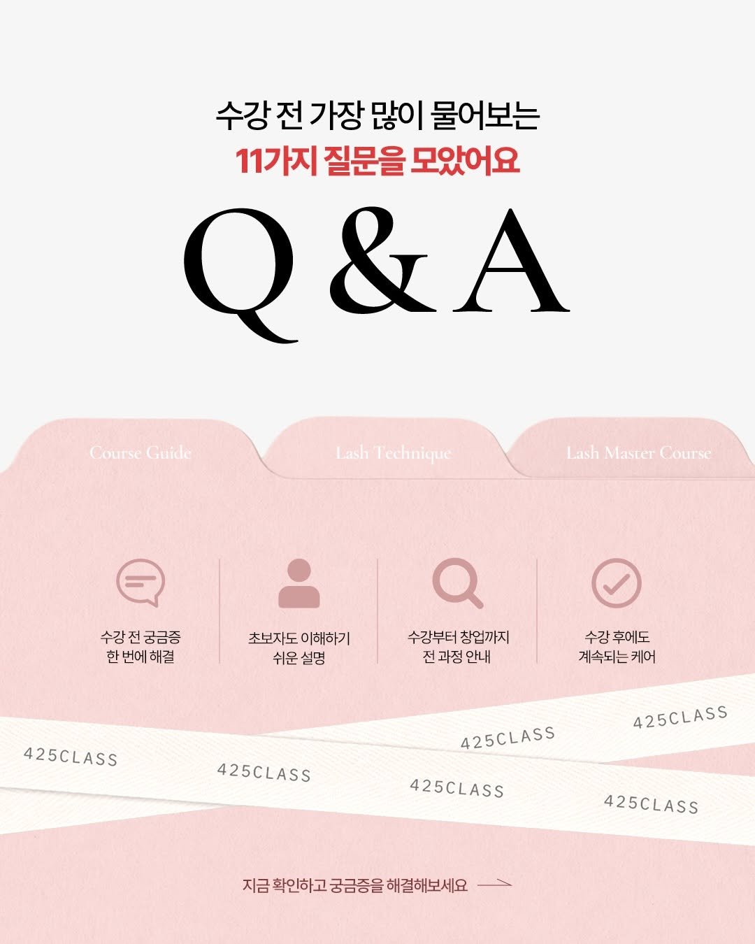 425_lash 게시물 이미지: 수강 전 가장 많이 궁금해하시는 내용들,
한 번에 보기 쉽게 정리해두었습니다...