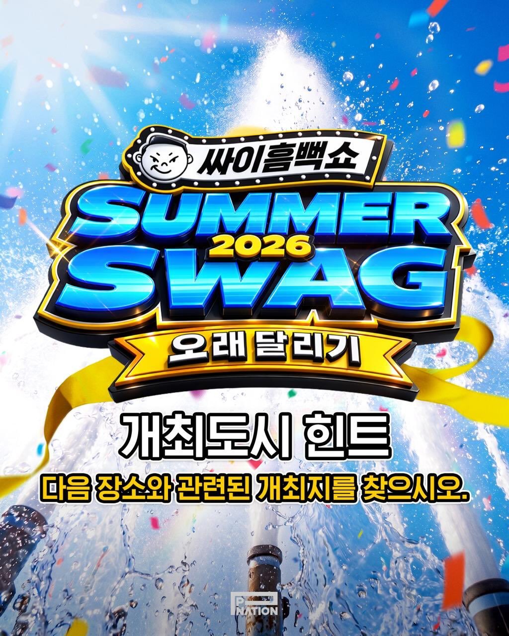 42psy42 게시물 이미지: 개최도시힌트🔥 

#싸이흠뻑쇼2026...