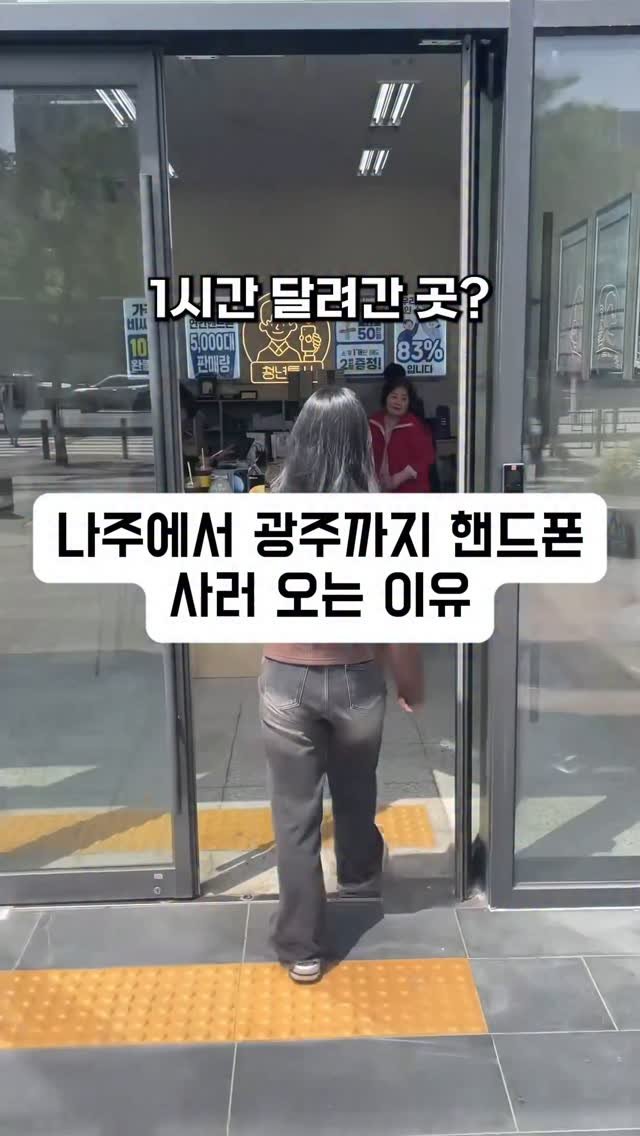 44you_ng 게시물 이미지: 나주에서 광주까지 핸드폰 사러오는 이유
핸드폰 성지를 찾는 전국 수많은...