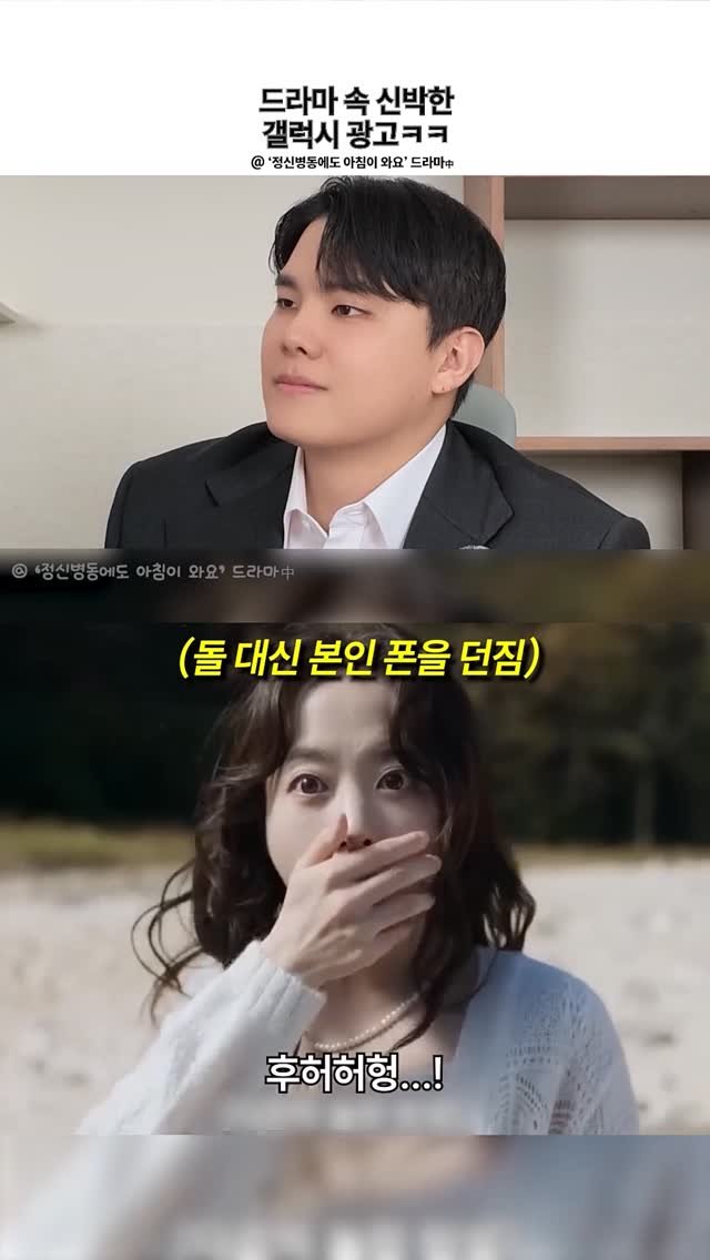 44you_ng 게시물 이미지: 드라마 속 신박한 갤럭시 광고ㅋㅋ
실제로 해보면 어떻게 될까?

▶️ @정신병동에도...