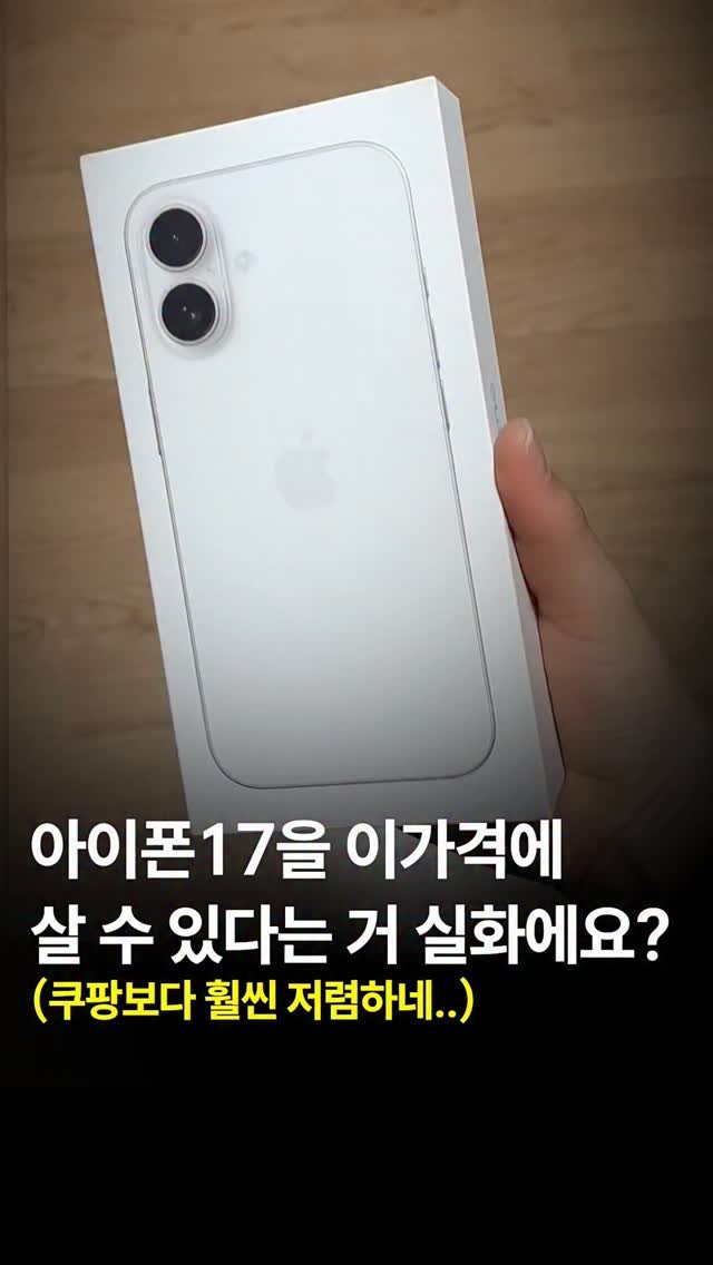 44you_ng 게시물 이미지: 아이폰17 이가격에 살 수 있다는 거 실화..?!

남자친구 휴대폰...