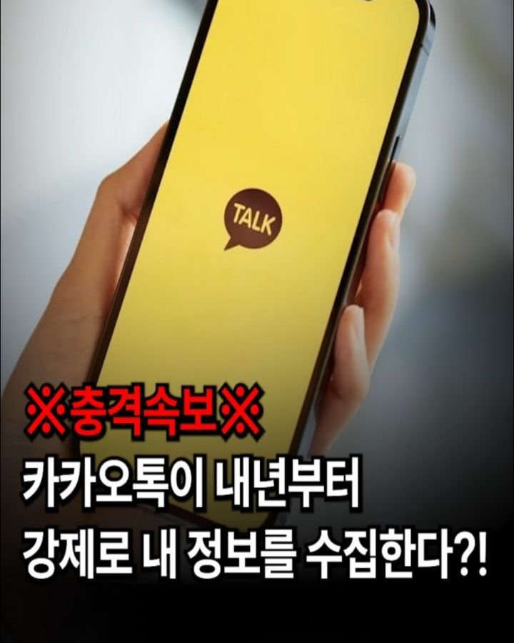 44you_ng 게시물 이미지: [충격속보] 카카오톡이 내년부터 강제로 내 정보를 수집한다..?

내년 2월부터...