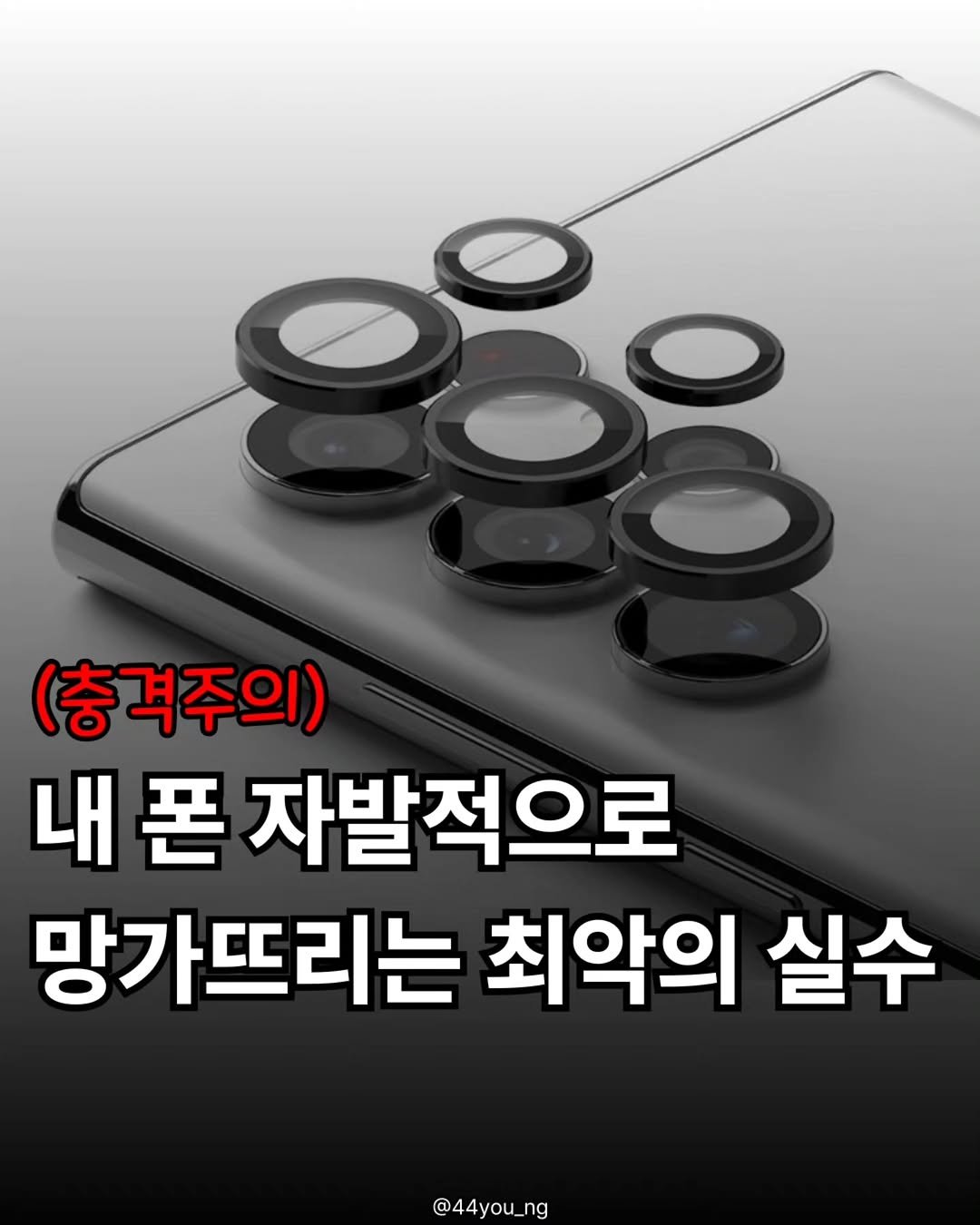 Photo by 김웅빈 ㅣ광주휴대폰성지ㅣ광주 청년통신 on December 25, 2025. May be an image of text that says '(충격주의) 내 폰 자발적으로 망가뜨리는 최악의 실수 @44you_ng ng'.