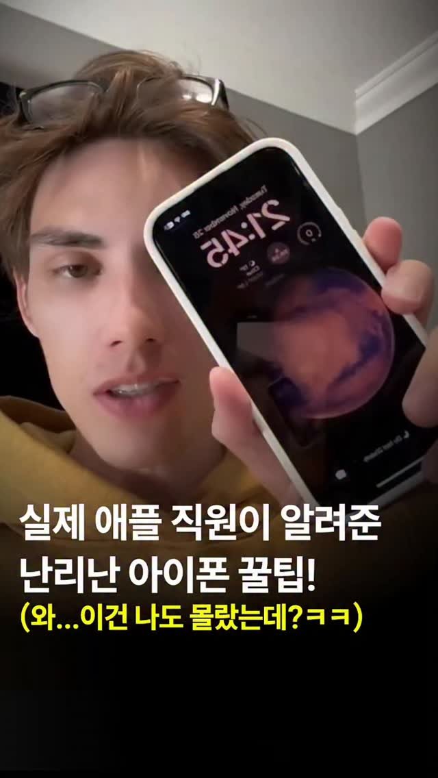 44you_ng 게시물 이미지: 📱 실제 애플 직원 출신이 알려준 난리난 아이폰 꿀팁

👀여러분은 과연 몇 개나...