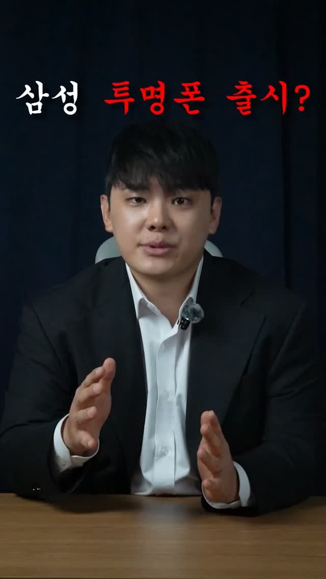 44you_ng 게시물 이미지: 최근 온라인에서는 임시로 '갤럭시 글래스'라고 불리는 삼성의 투명폰 루머가 화제가...