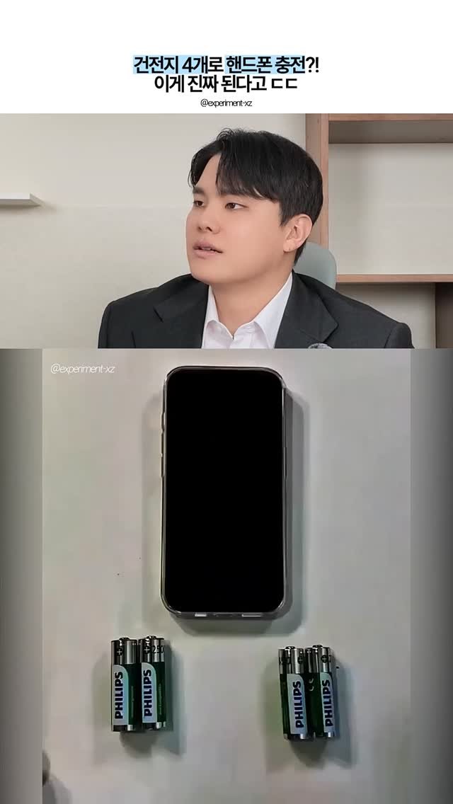 44you_ng 게시물 이미지: 건전지 4개로 휴대폰 충전이 된다고?!
진짜 보고도 안 믿긴다...ㄷㄷ

성공하신...