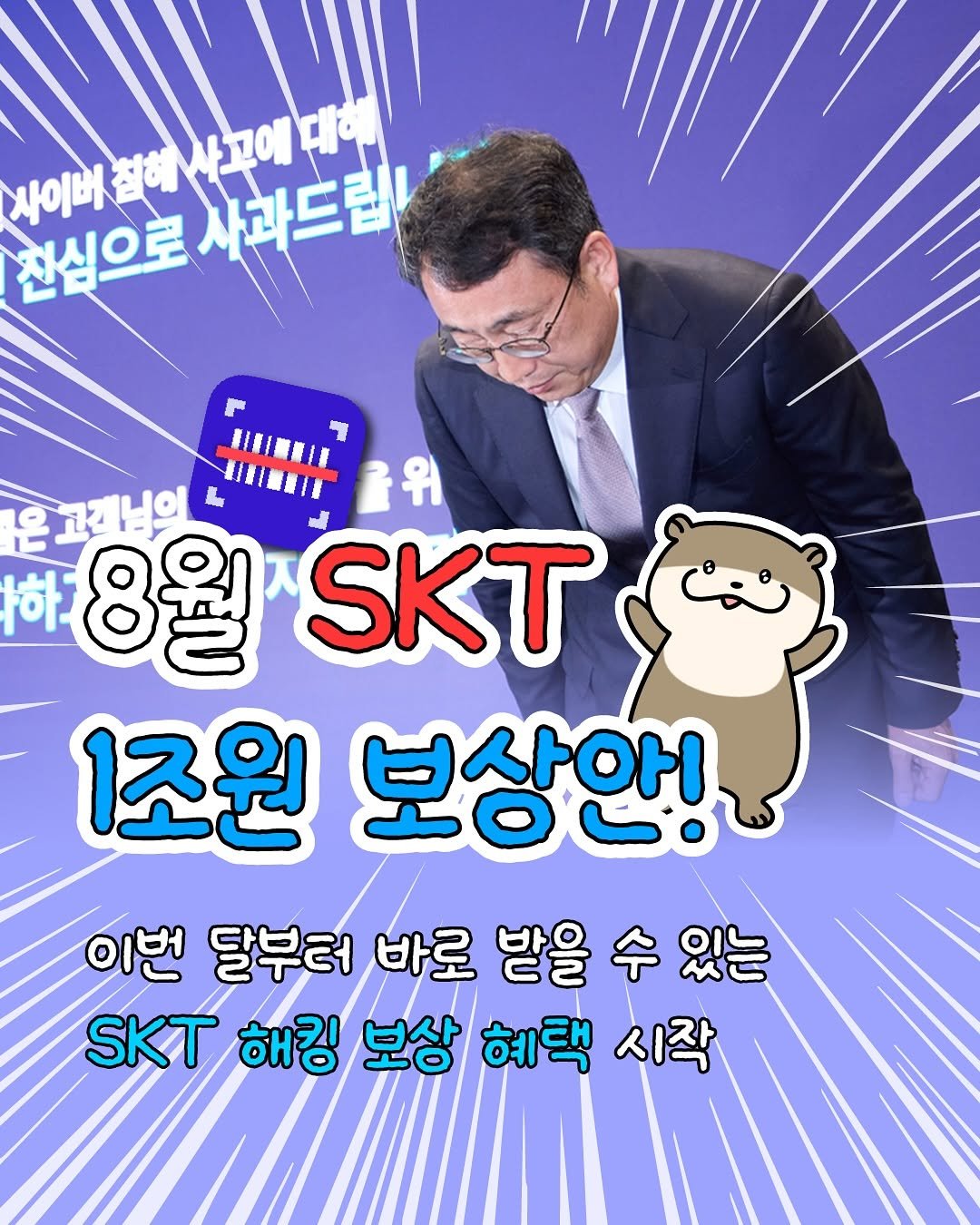 Photo shared by 휴대폰꿀팁 알리미 수부장 on August 09, 2025 tagging @44you_ng. May be an image of 1 person, poster and text that says '사이버 사이디철버사고에돼 복하사고에 바고에대 찬심으로 사과드립 은고객님이 4 위 8월 SKT 1조원 보상안! 이번 달부터 바로 받을 수 있는 SKT 해킹 보상 혜택 시작'.