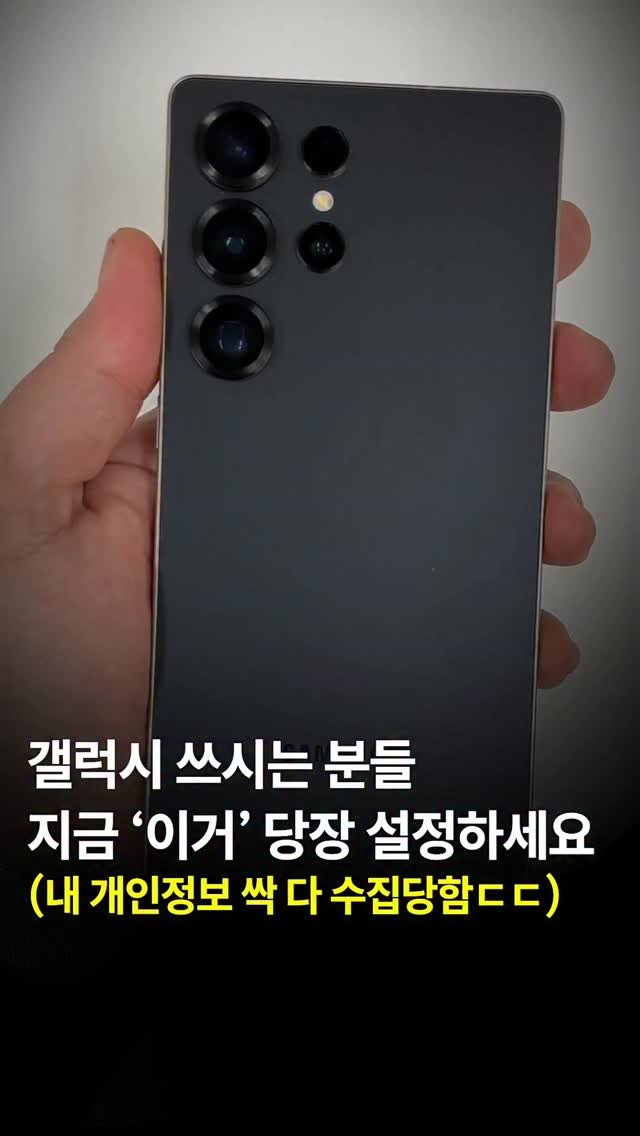 44you_ng 게시물 이미지: 갤럭시 쓰시는 분들 지금 '이거' 당장 설정하세요

내 개인정보 싹 다...