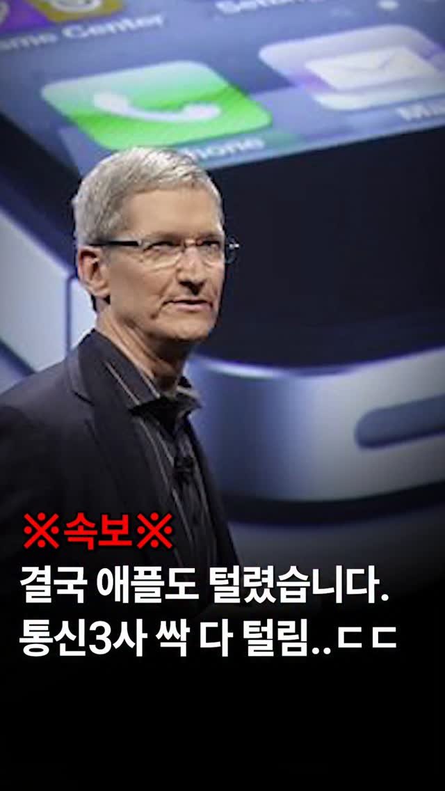 44you_ng 게시물 이미지: 와… 믿었던 애플마저...

충격적인 건, 통신사 상관없이
애플 계정 자체가...