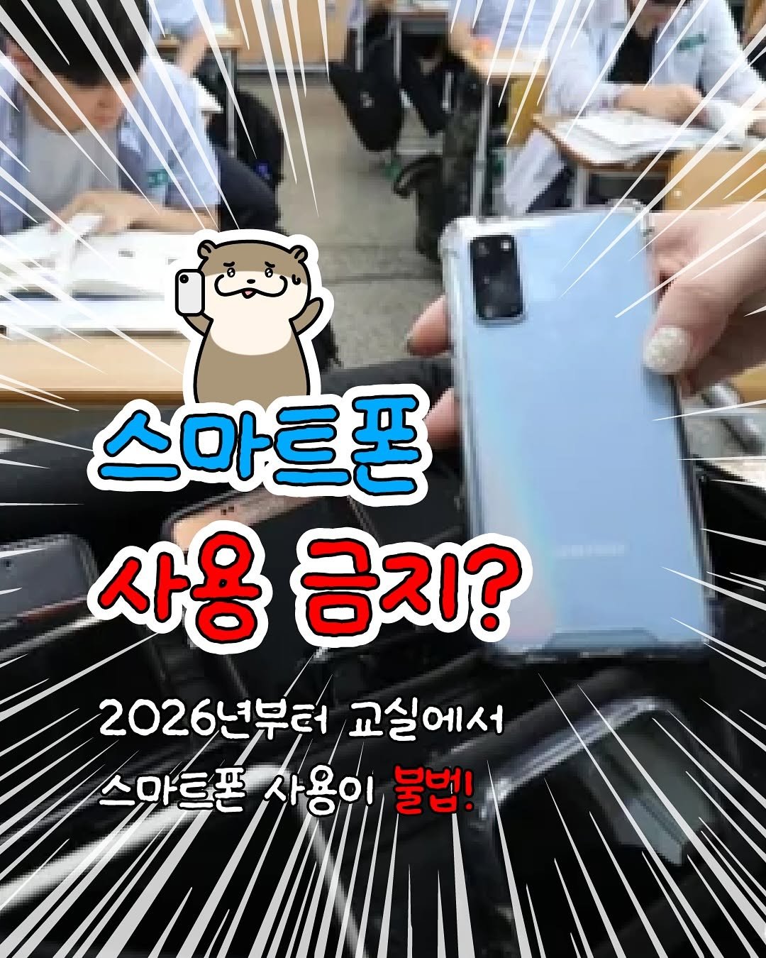 Photo shared by 휴대폰꿀팁 알리미 수부장 on August 10, 2025 tagging @44you_ng. May be an image of 1 person and text that says '스마트폰 사용 금지? 2026년부터 2026 교실에서 스마트폰 사용이 불법!'.
