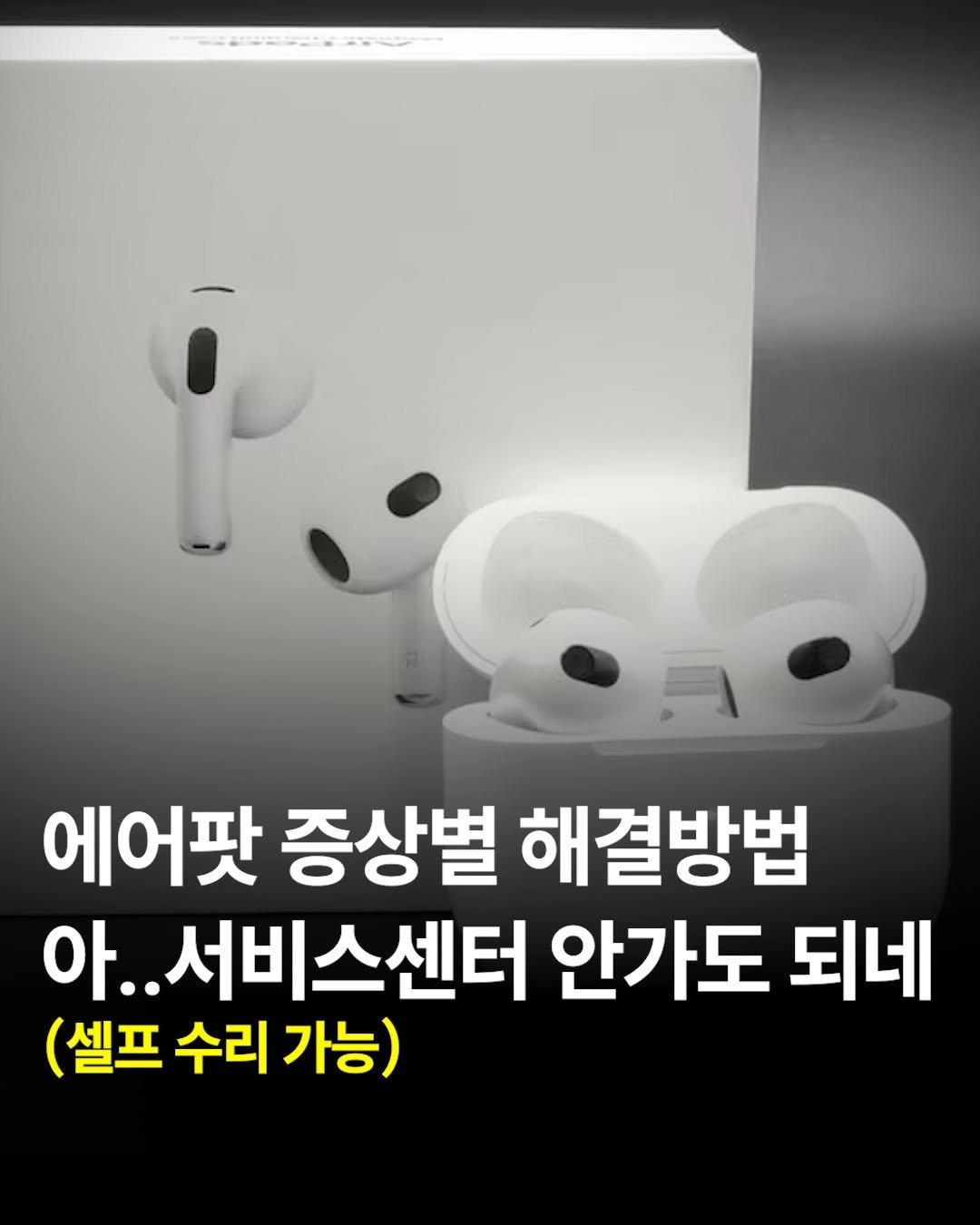 44you_ng 게시물 이미지: 📌 에어팟 문제 해결 방법 총정리!
서비스센터 안가도 되네...
(셀프로 수리...
