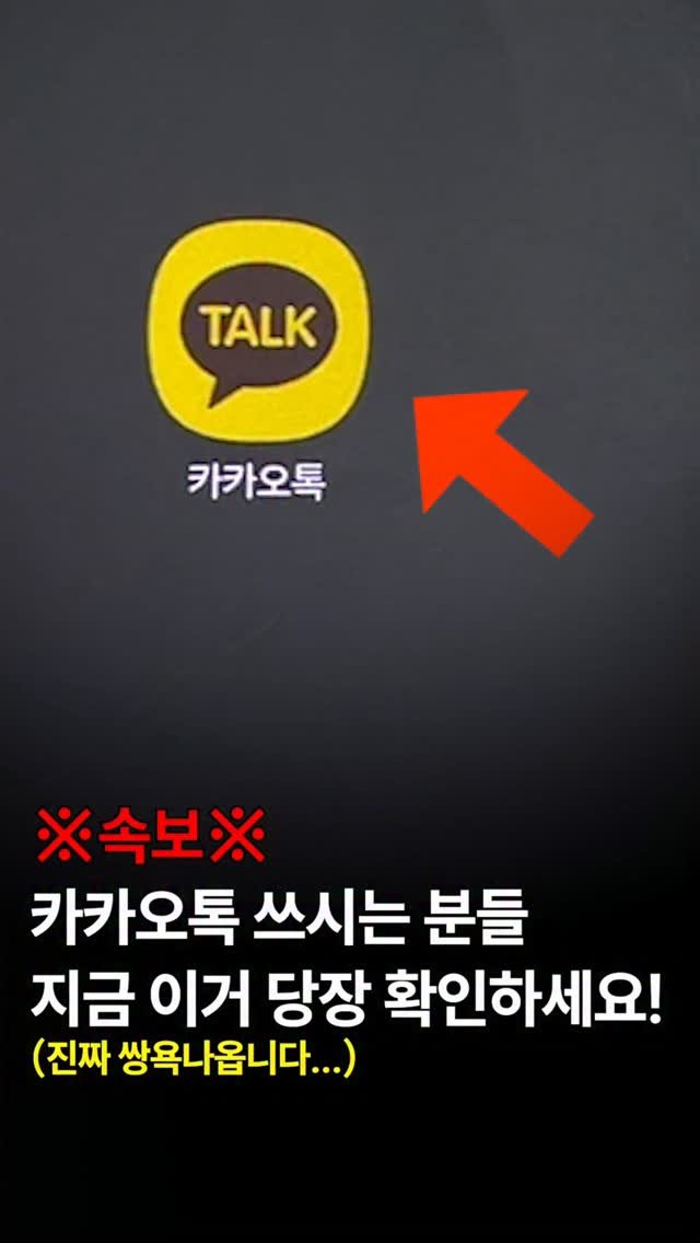 44you_ng 게시물 이미지: 카카오톡 이거 맞나요...?

🚨 카카오톡 쓰시는 분들 주목!
이번에 15년 만에...