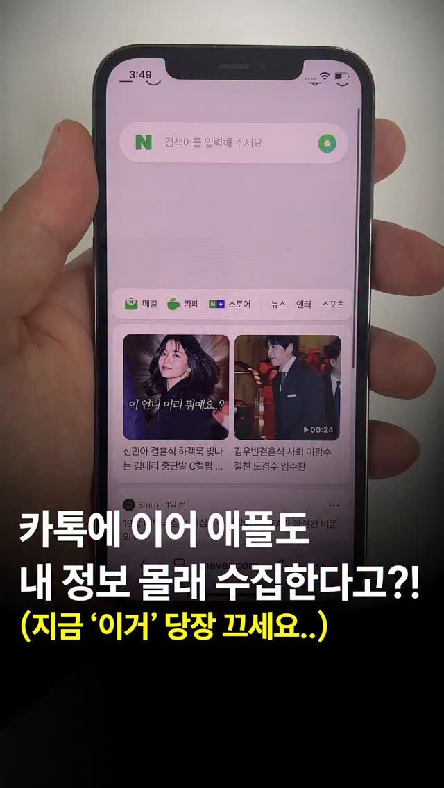 44you_ng 게시물 이미지: 카톡에 이어 애플도 내 개인정보를 몰래 수집한다고..?

🚨 아이폰 사용자 꼭...