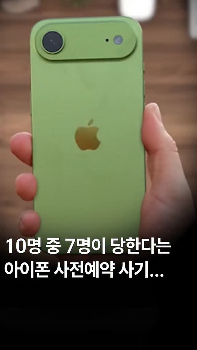 44you_ng 게시물 이미지: 아이폰17 사전예약 하신 분들 주목해주세요📱

요즘 10명 중 7명이 당한다는...