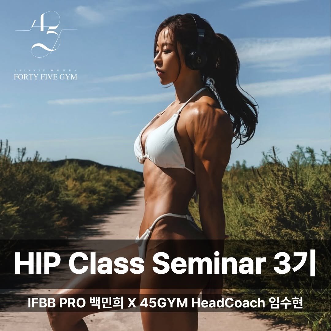 45gym__minhee 게시물 이미지: #힙세미나 

안녕하세요:)
힙세미나 3기 모집합니다!

2기 이후 센터 재정비로...