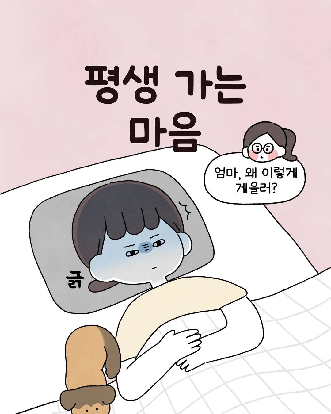 Photo by 육아툰 일상툰 ❤︎ Limbbo 림뽀 on November 18, 2025. May be a doodle of text that says '평생 가는 마음 엄마, 왜 이렇게 게을러? ពន'.