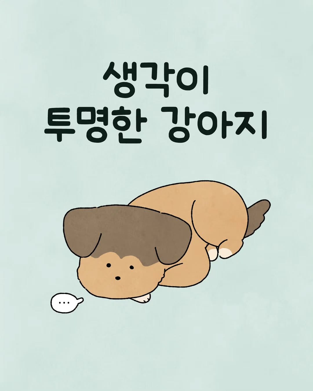 Photo by 육아툰 일상툰 ❤︎ Limbbo 림뽀 on November 25, 2025. May be a doodle of animal and text that says '생각이 투명한 강아지'.