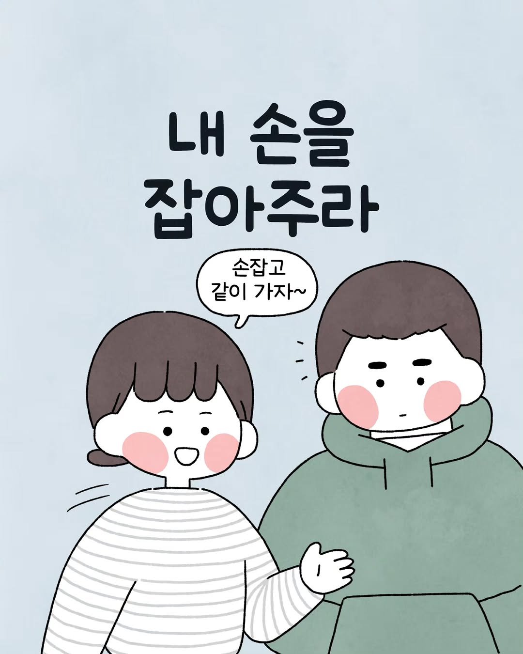 Photo by 육아툰 일상툰 ❤︎ Limbbo 림뽀 on December 02, 2025. May be a doodle of text that says '내 손을 잡아주라 손잡고 같이 가자~'.