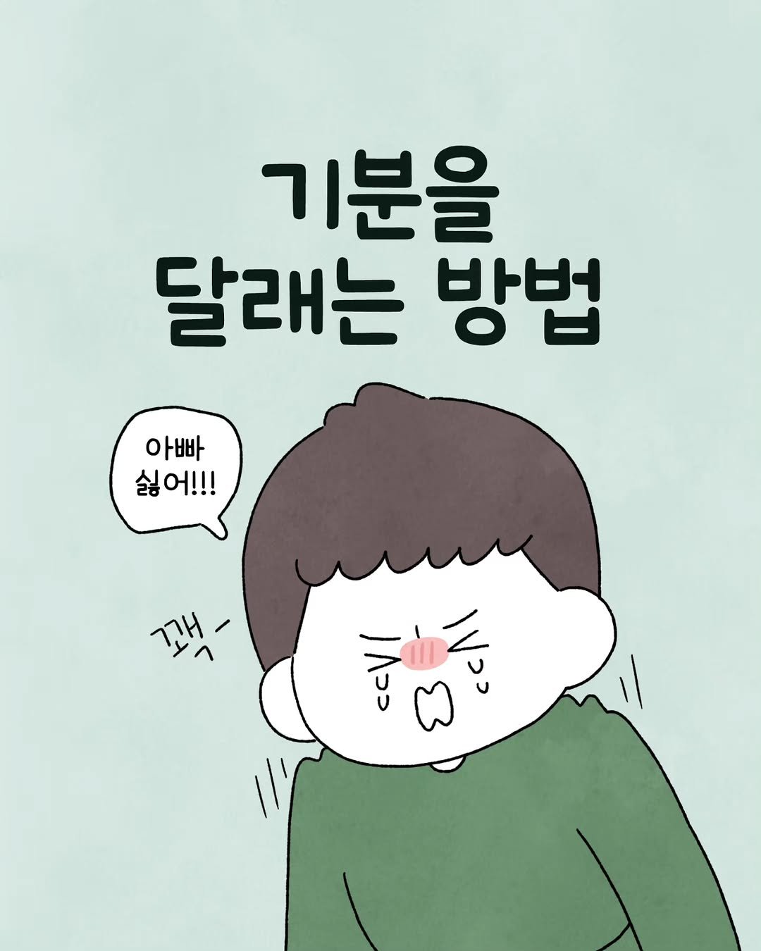 Photo by 육아툰 일상툰 ❤︎ Limbbo 림뽀 on December 26, 2025. May be an illustration of text that says '기분을 달래는 방법 아빠 싫어!!! 깻'.