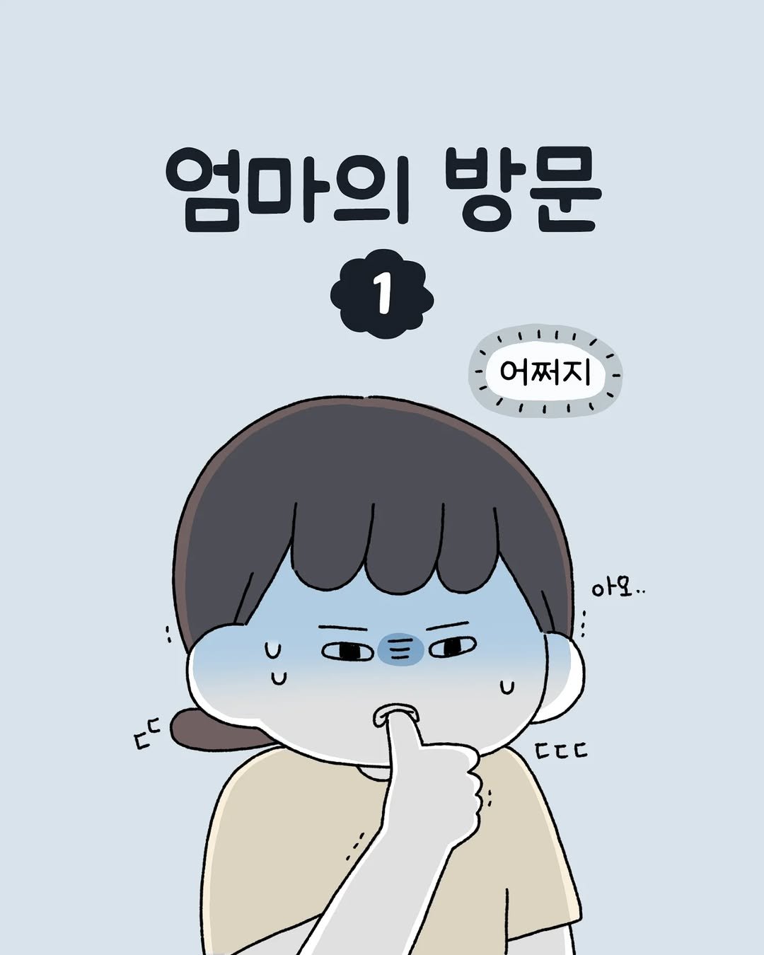 Photo shared by 육아툰 일상툰 ❤︎ Limbbo 림뽀 on July 29, 2025 tagging @4nab2. May be an illustration of text that says '엄마의 방문 1 1 어쩌지 어찌 지 1 아오.. • .이요인 u E0 حد ττ.'.
