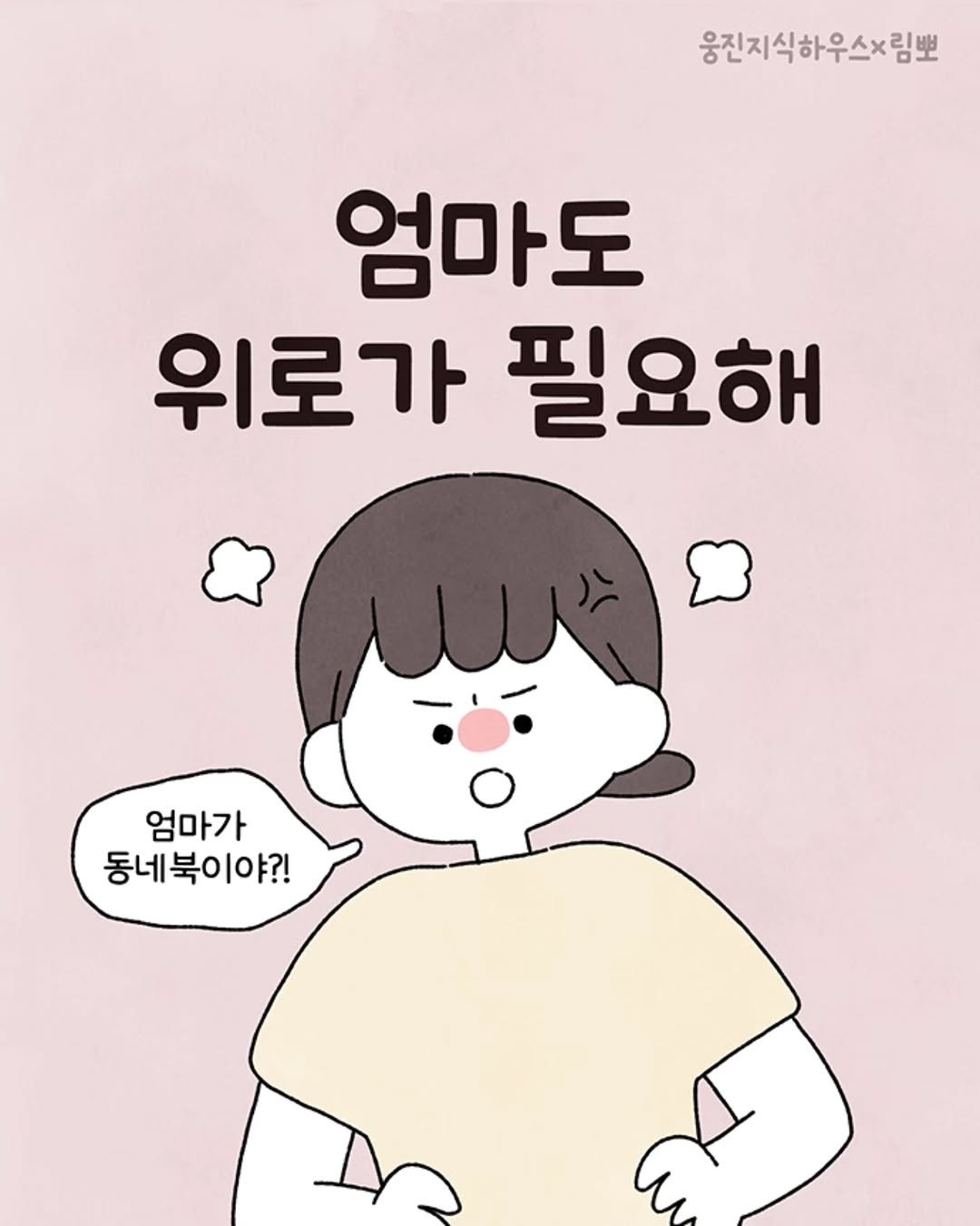 Photo shared by 육아툰 일상툰 ❤︎ Limbbo 림뽀 on December 04, 2025 tagging @woongjin_readers. May be an illustration of text that says '웅진지식하우스×림뽀 엄마도 위로가 필요해 엄마가 동네북이야?! 1야?!'.