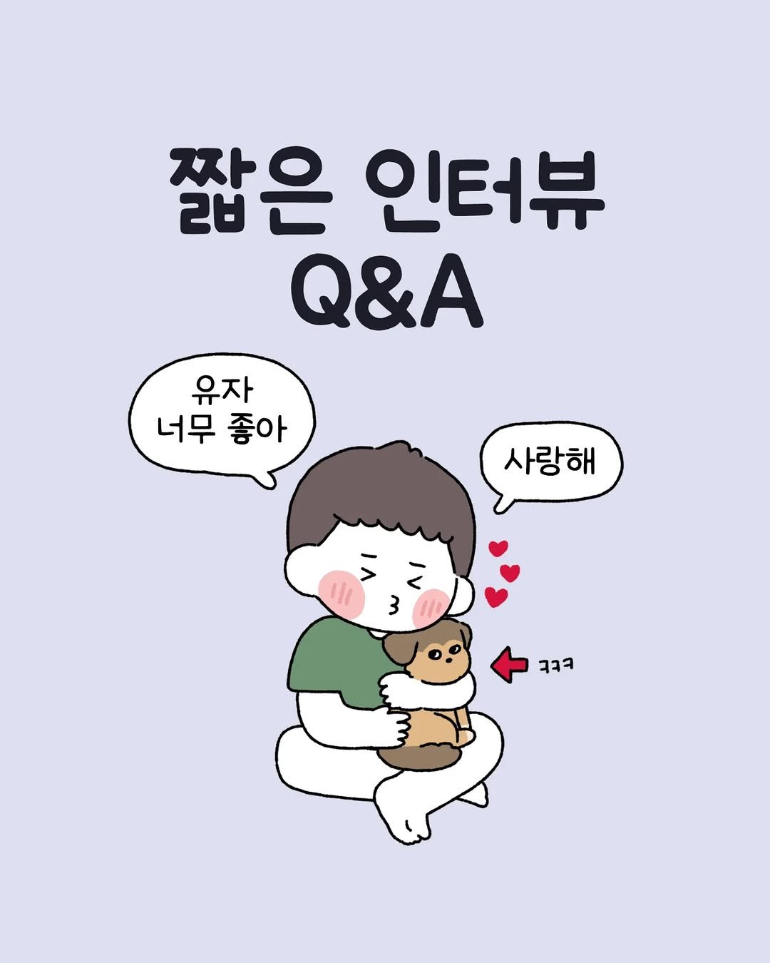 Photo shared by 육아툰 일상툰 ❤︎ Limbbo 림뽀 on July 15, 2025 tagging @4nab2. May be a doodle of pie and text that says '짧은 인터뷰 Q&A 유자 너무 좋아 사랑해 ا1١ 3 ㅋㅋㅋ'.