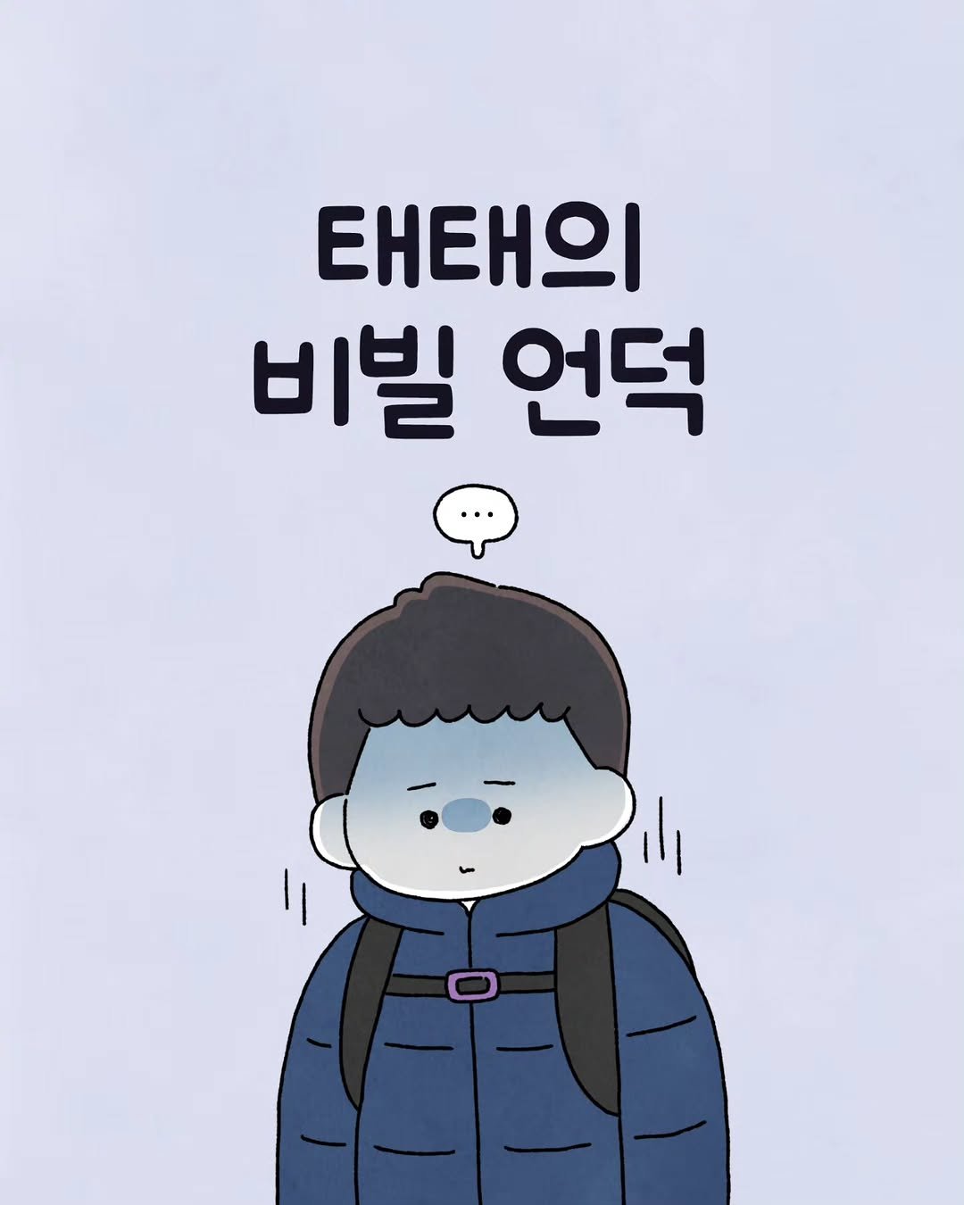 Photo by 육아툰 일상툰 ❤︎ Limbbo 림뽀 on December 11, 2025. May be an image of duffle coat and text that says '태태의 비빌 언덕'.