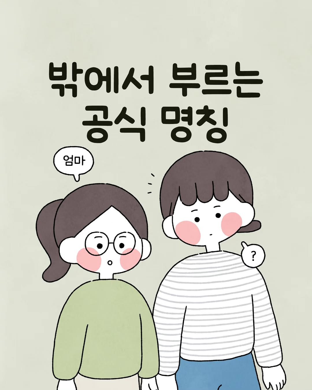 Photo by 육아툰 일상툰 ❤︎ Limbbo 림뽀 on November 12, 2025. May be an illustration of text that says '밖에서 부르는 공식 명칭 엄마 ?'.