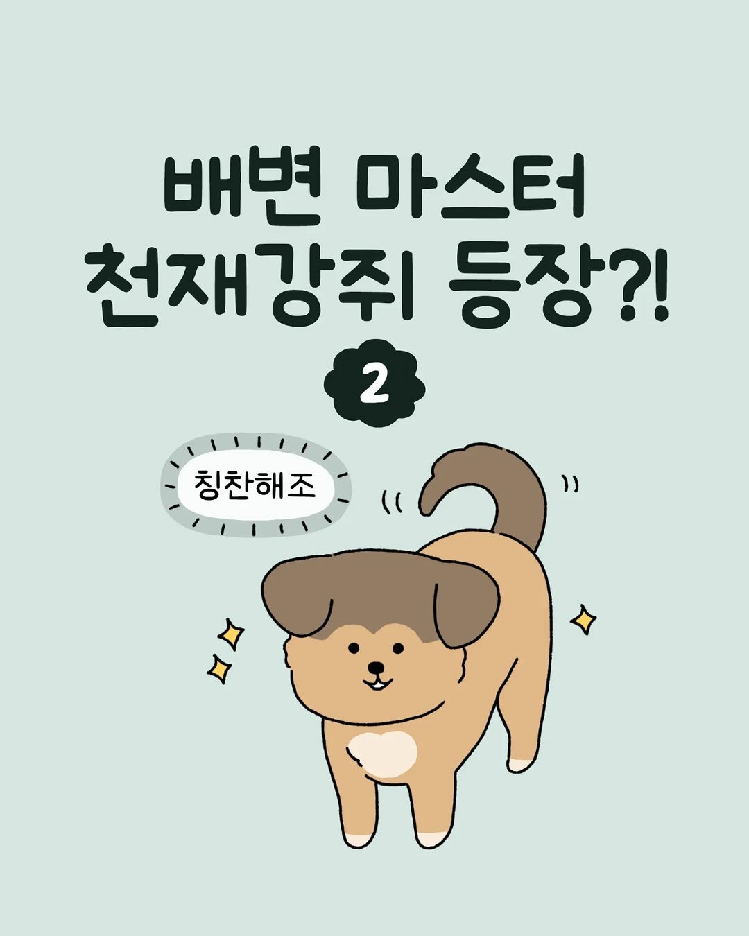 Photo shared by 육아툰 일상툰 ❤︎ Limbbo 림뽀 on July 25, 2025 tagging @4nab2. May be a doodle of Norwich terrier, collie and text that says '배변 마스터 천재강쥐 천재강주등장?! 등장?! 2 2 칭찬해조 (( 1)'.