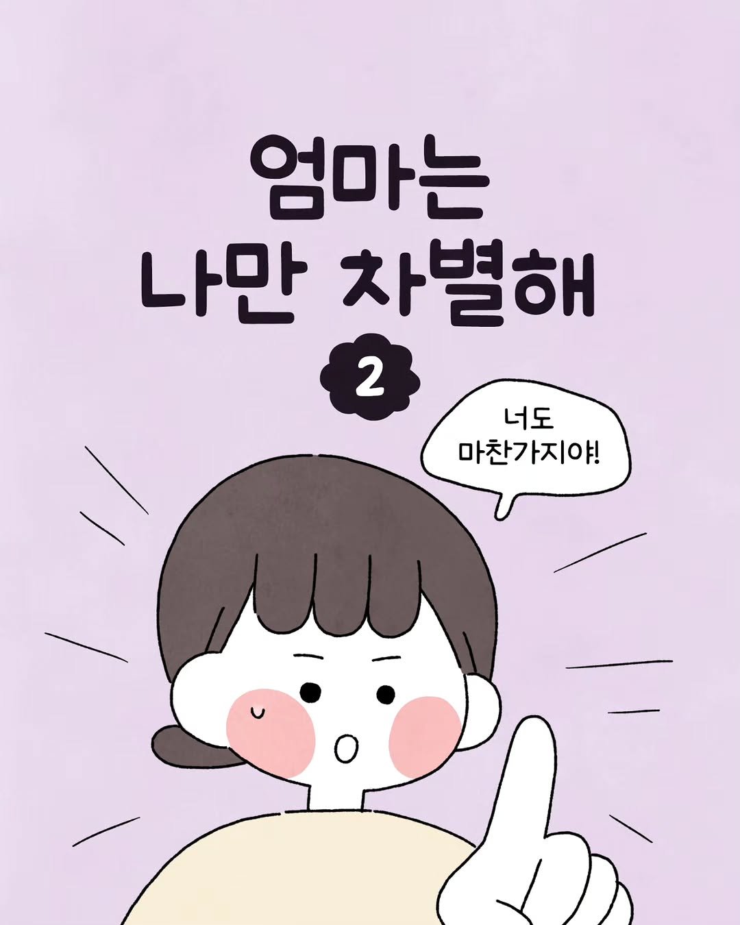 Photo by 육아툰 일상툰 ❤︎ Limbbo 림뽀 on November 06, 2025. May be a doodle of text that says '엄마는 나만 차별해 2 너도 마찬가지야!'.