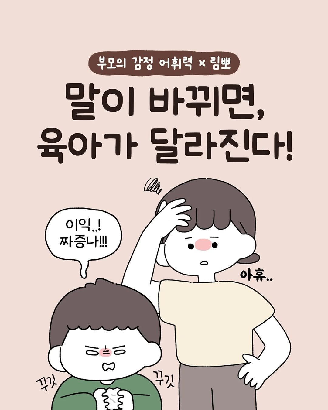 Photo by 육아툰 일상툰 ❤︎ Limbbo 림뽀 on July 01, 2025. May be an illustration of text that says '부모의 감정 어휘력 x 림뽀 말이 바뀌면, 육아가 달라진다! llde 이익..! 짜증나!!! 아휴.. 이슬이 꼭깃 꾸깃'.