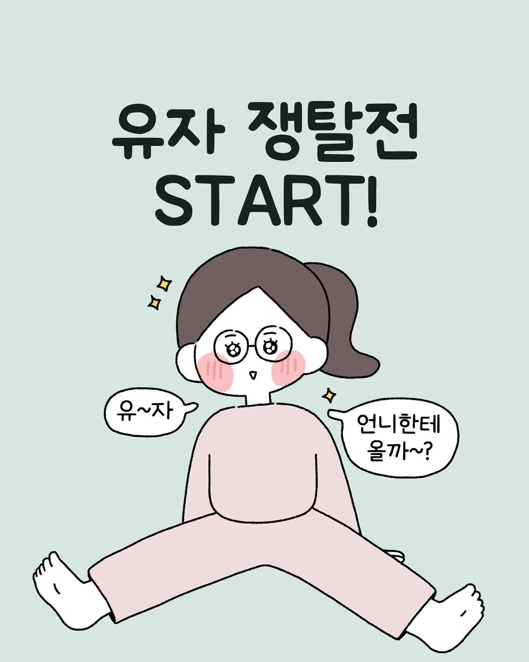 Photo shared by 육아툰 일상툰 ❤︎ Limbbo 림뽀 on July 08, 2025 tagging @4nab2. May be an illustration of poster, pie and text that says '유자 쟁탈전 START! 유~자 언니한테 올까~?'.