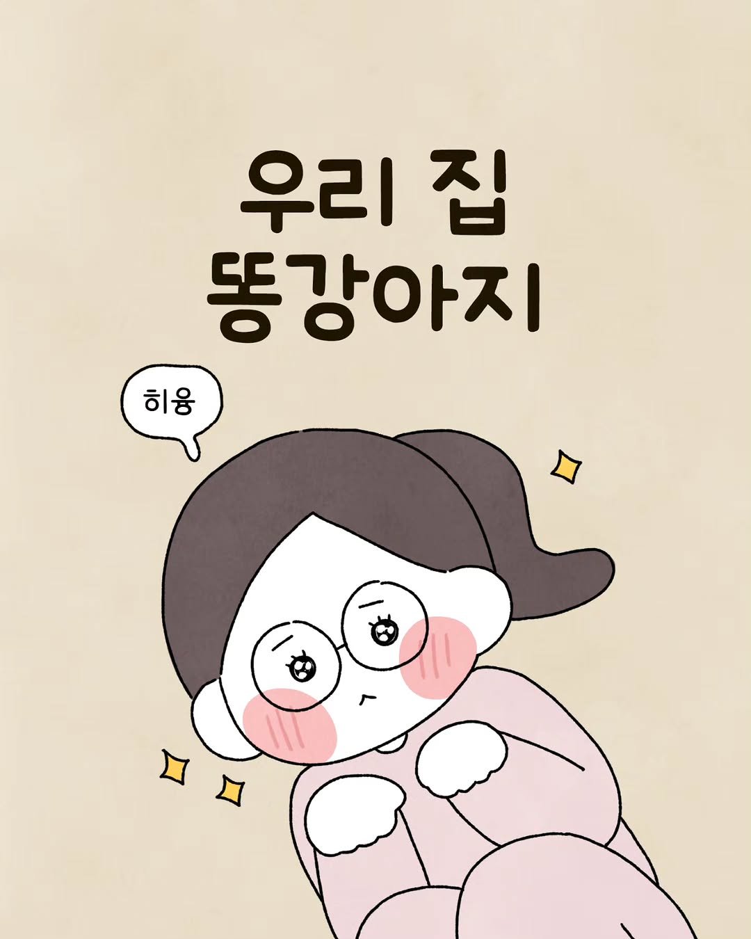 Photo by 육아툰 일상툰 ❤︎ Limbbo 림뽀 on December 18, 2025. May be a doodle of pie and text that says '우리집 집 우리 똥강아지 히융 히융'.