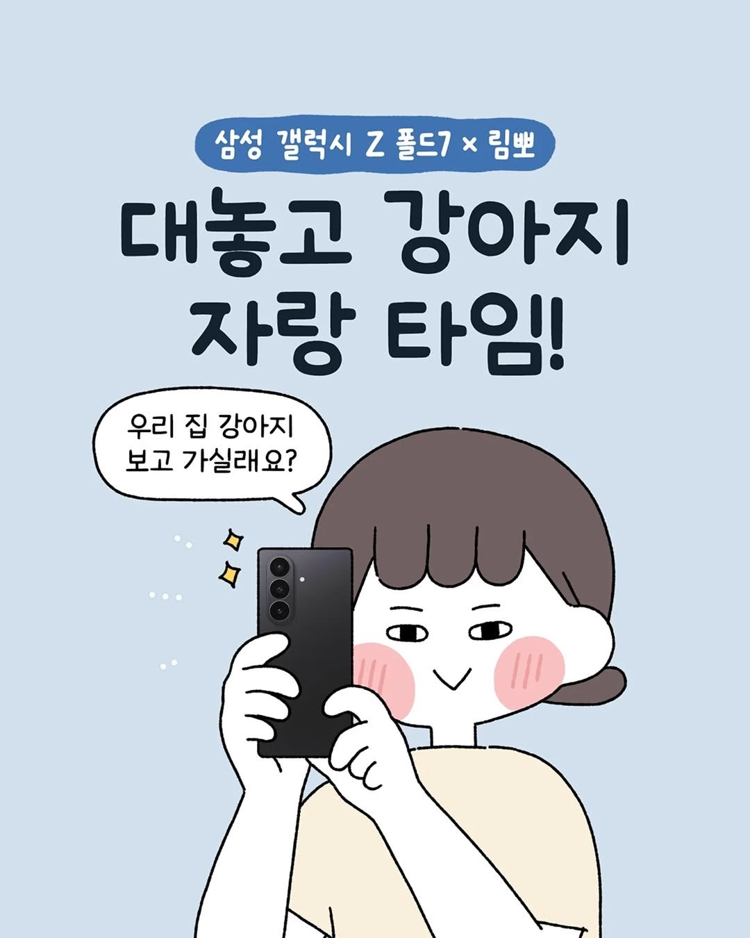 Photo shared by 육아툰 일상툰 ❤︎ Limbbo 림뽀 on July 17, 2025 tagging @samsungkorea. May be a doodle of text that says '삼성 갤럭시 z 폴드ㄱ x 림뽀 대놓고 강아지 자랑 타임! 우리 집 강아지 보고 가실래요 요?'.