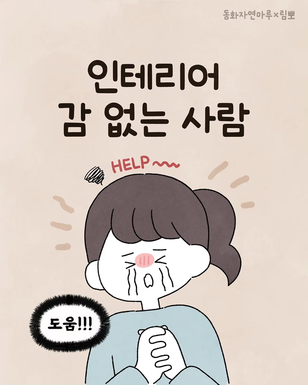 Photo shared by 육아툰 일상툰 ❤︎ Limbbo 림뽀 on November 20, 2025 tagging @green_dongwha. May be a doodle of text that says '동화자연마루×림뽀 인테리어 감 없는 사람 HELP~ 도움!!!'.