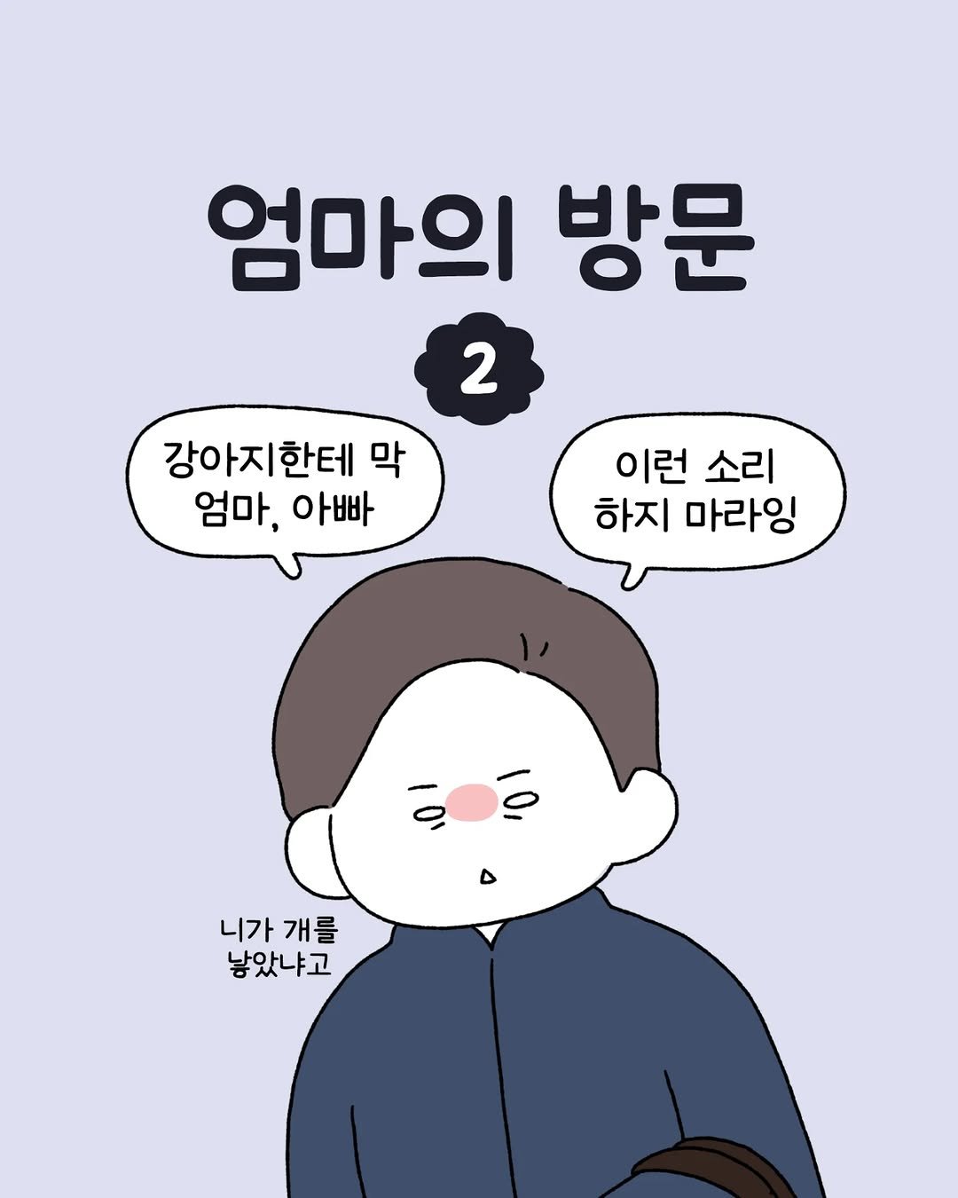 Photo by 육아툰 일상툰 ❤︎ Limbbo 림뽀 on August 04, 2025. May be a doodle of pie and text that says '엄마의 방문 2 강아지한테 강아지 막 엄마, 아빠 이런 소리 하지 마라잉 니가개를 니가 개를 낳았냐고'.