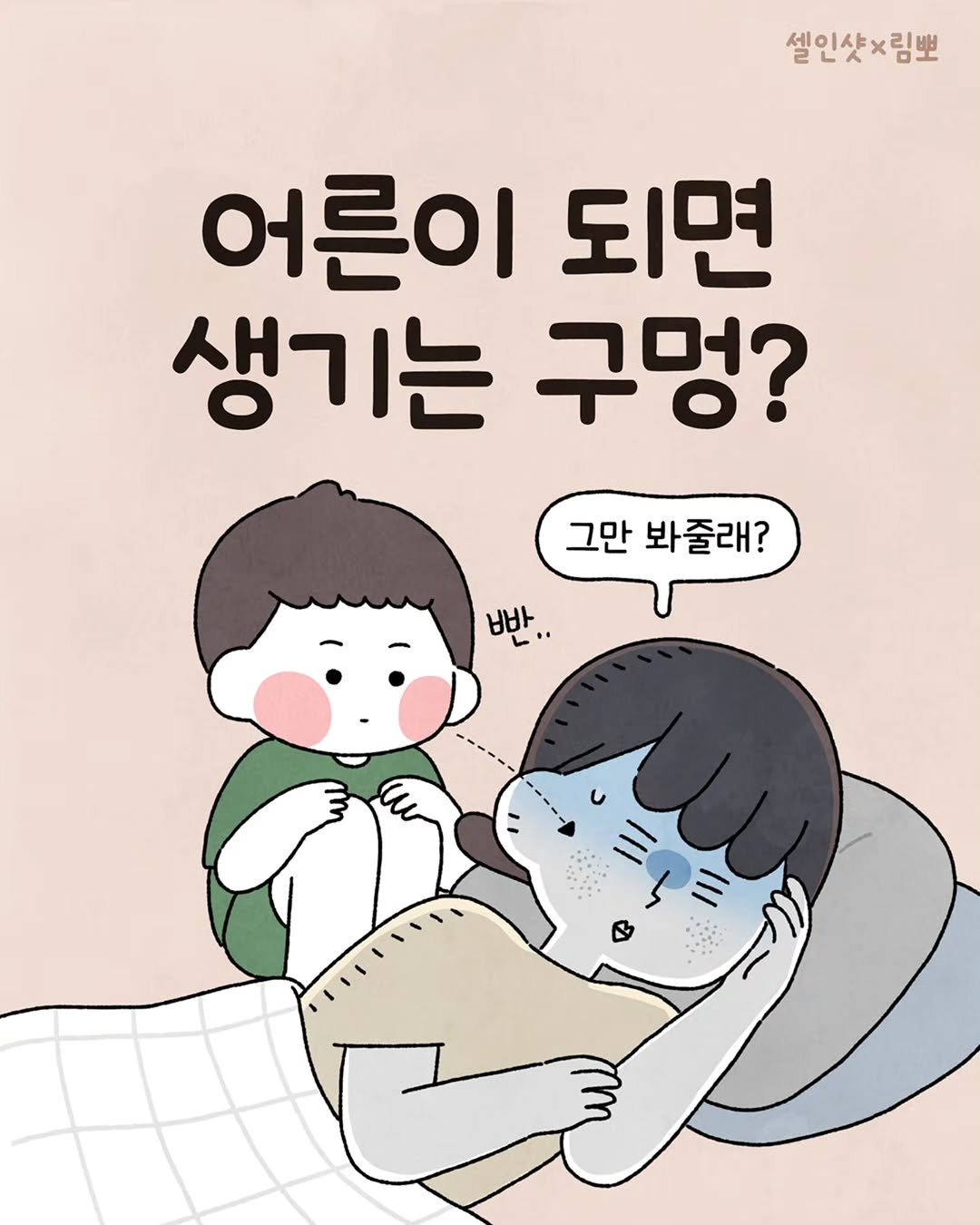 Photo shared by 육아툰 일상툰 ❤︎ Limbbo 림뽀 on November 03, 2025 tagging @cellinshot_official. May be a doodle of text that says '셀인샷×림뽀 어른이 되면 생기는 구멍? 그만봐즐래? 그만 봐줄래? 빠, 반.. ••'.