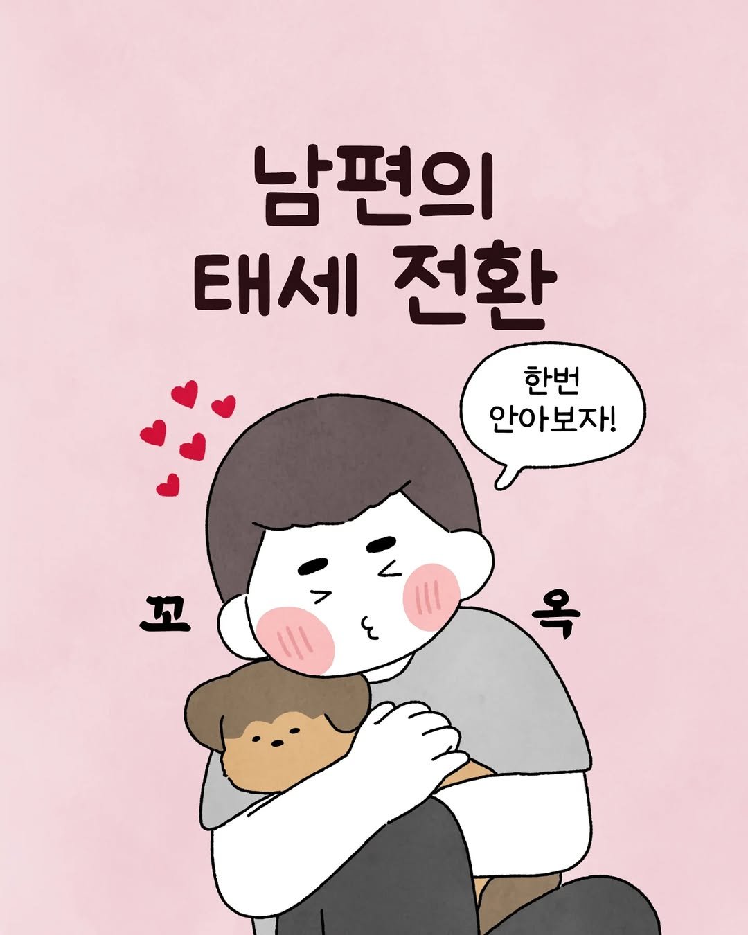 Photo by 육아툰 일상툰 ❤︎ Limbbo 림뽀 on August 12, 2025. May be a doodle of text that says '남편의 태세 전환 한번 안아보자! 꼬 ٤'.