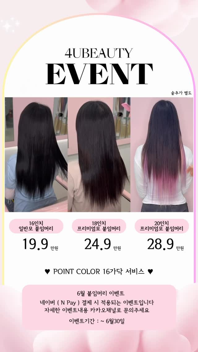 4u.beauty_h 게시물 이미지: 6월 #붙임머리이벤트

디엠, 댓글 확인안해요 🥹
카카오채널로 문의주세요 -!