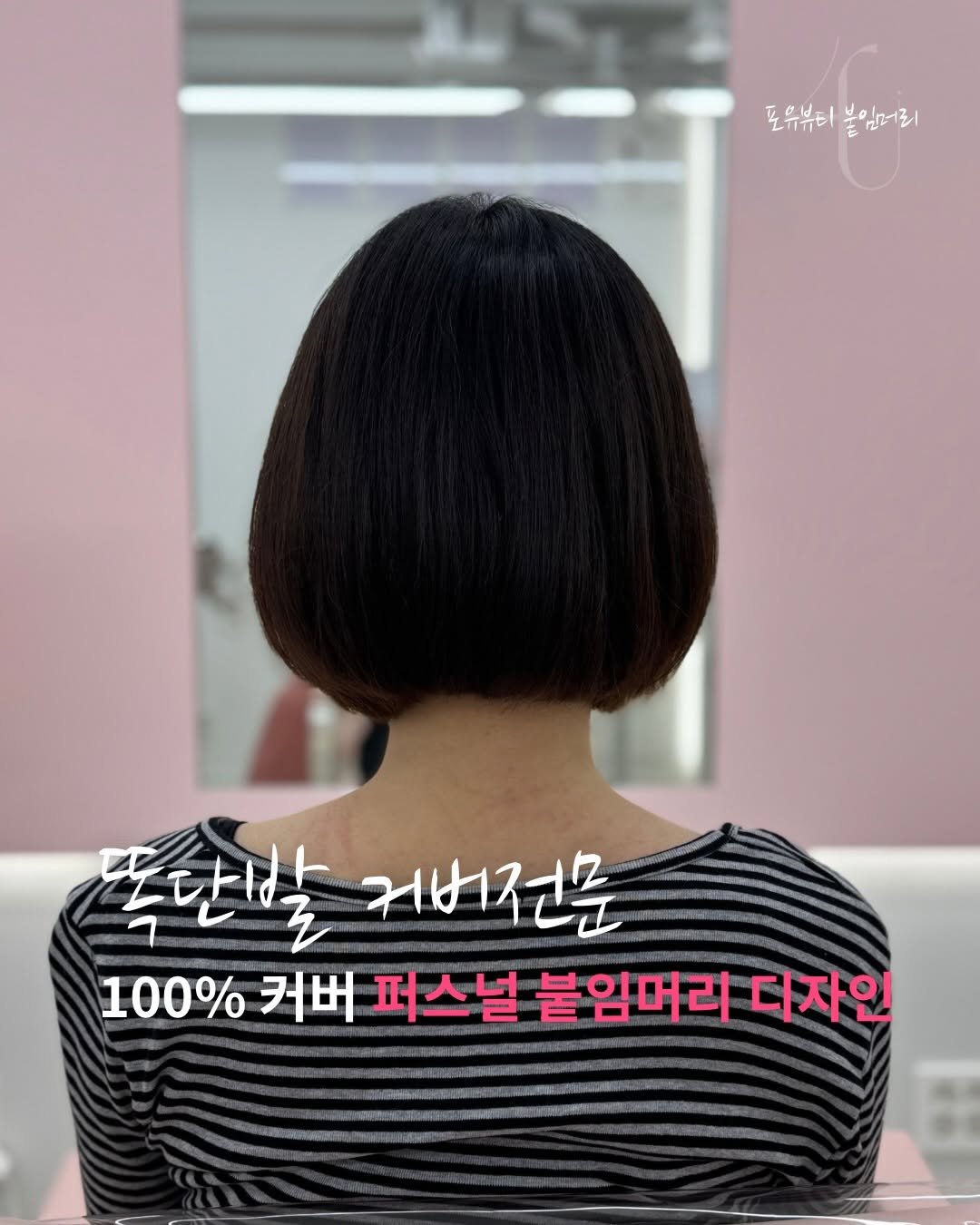 Photo by 포유뷰티 구로디지털점 💖 [ 웨이브붙임머리ㅣ컬러붙임머리ㅣ포인트붙임머리ㅣ붙임머리수강 ] ➰ 24시붙임머리 신림붙임머리 on February 08, 2026. May be an image of one or more people, braids and text that says '도유뷰터붙임머리 포유뷰티 불임머리 똑단발 귀비전문 100% 커버 퍼스널 붙임머리 디자인'.