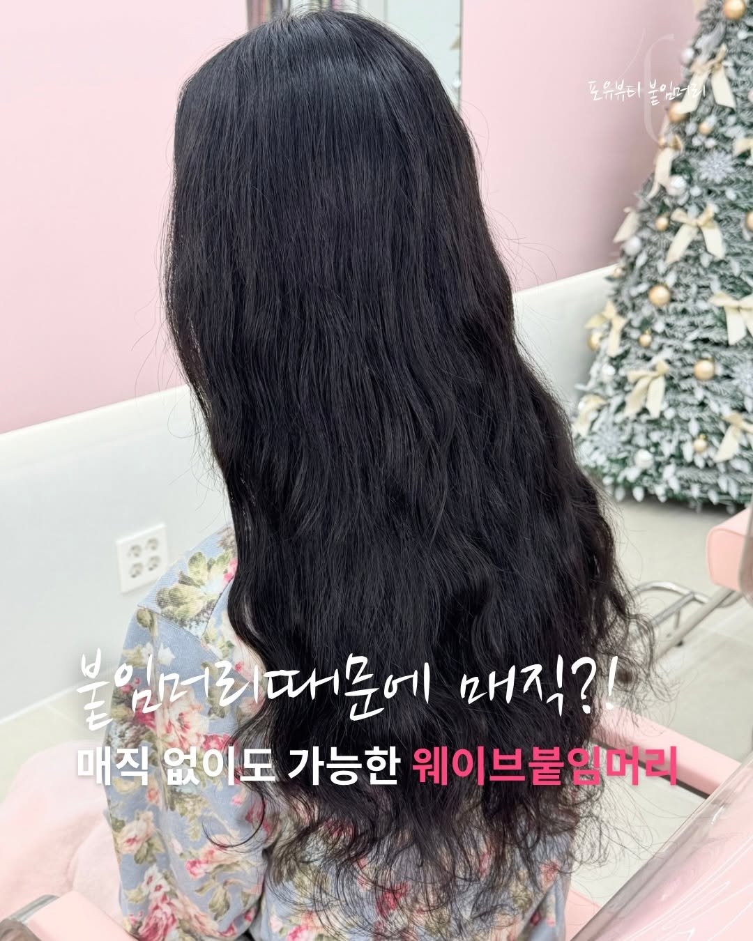 Photo by 포유뷰티 구로디지털점 💖 [ 웨이브붙임머리ㅣ컬러붙임머리ㅣ포인트붙임머리ㅣ붙임머리수강 ] ➰ 24시붙임머리 신림붙임머리 on January 05, 2026. May be an image of one or more people, hair and text that says '포유뷰이 도유뷰티붙이 유뷰티 보이 2 본임머로 일거리때문에 때문에 매직? 말러로 매직 없이도 가능한 웨이브붙임머리'.