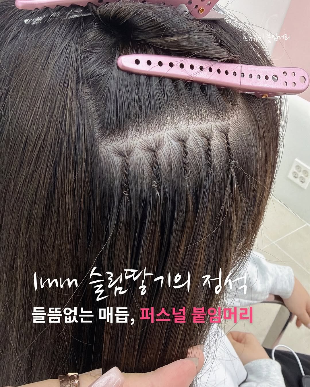 Photo by 포유뷰티 구로디지털점 💖 [ 웨이브붙임머리ㅣ컬러붙임머리ㅣ포인트붙임머리ㅣ붙임머리수강 ] ➰ 24시붙임머리 신림붙임머리 on January 12, 2026. May be an image of one or more people, braids, long hair and text that says '토유처봄임어리 호주주 불임머리 1mm 슬림땀기의 정석 틀뜸없는 매듭, 퍼스널 붙임머리'.