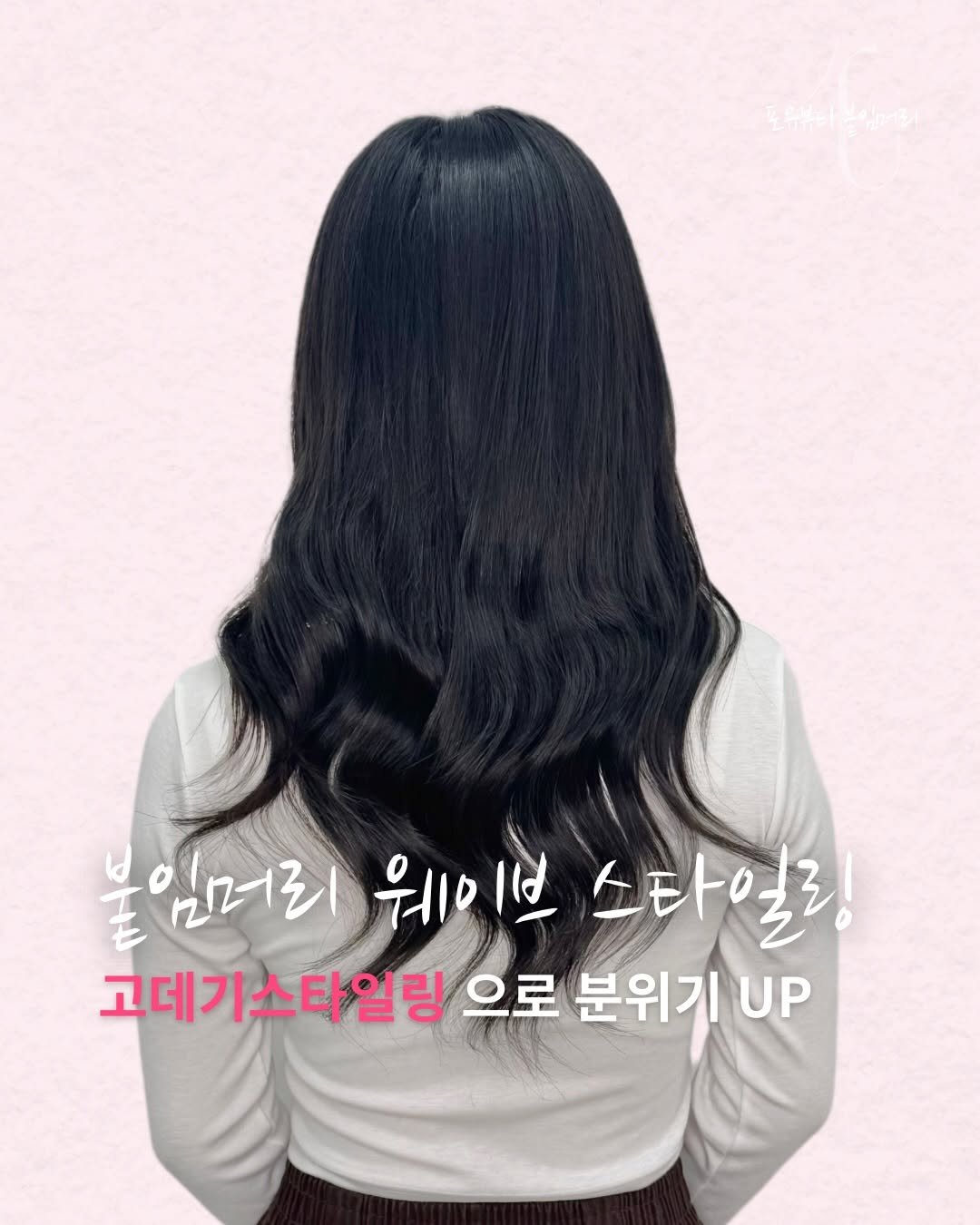 Photo by 포유뷰티 구로디지털점 💖 [ 웨이브붙임머리ㅣ컬러붙임머리ㅣ포인트붙임머리ㅣ붙임머리수강 ] ➰ 24시붙임머리 신림붙임머리 on January 07, 2026. May be an image of one or more people, braids, poster and text that says '붙이머리 웨이 1 스타일링 고데기스타일링 으로 분위기 UP'.