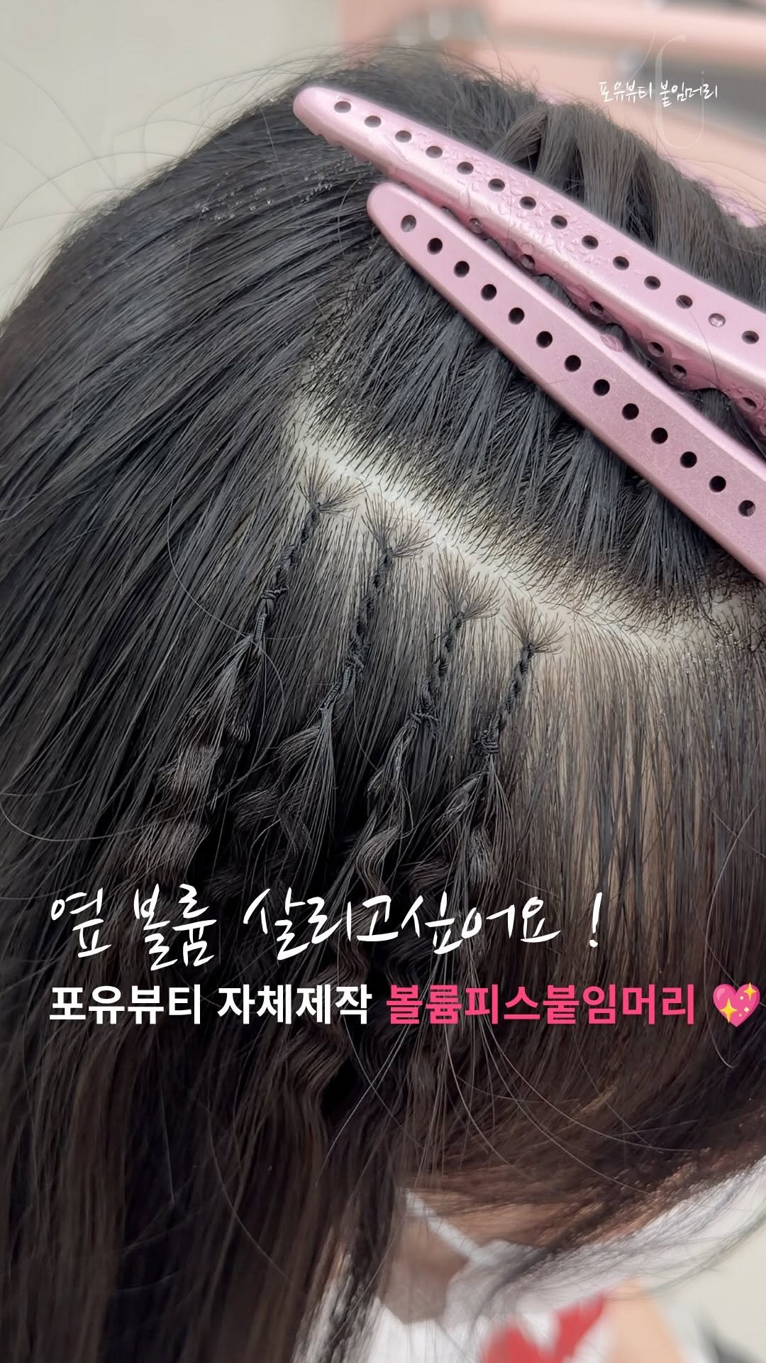 4u.beauty_h 게시물 이미지: #볼륨피스 #볼륨붙임머리

얇은모발, 부족한 숱 으로 볼륨을 주고...