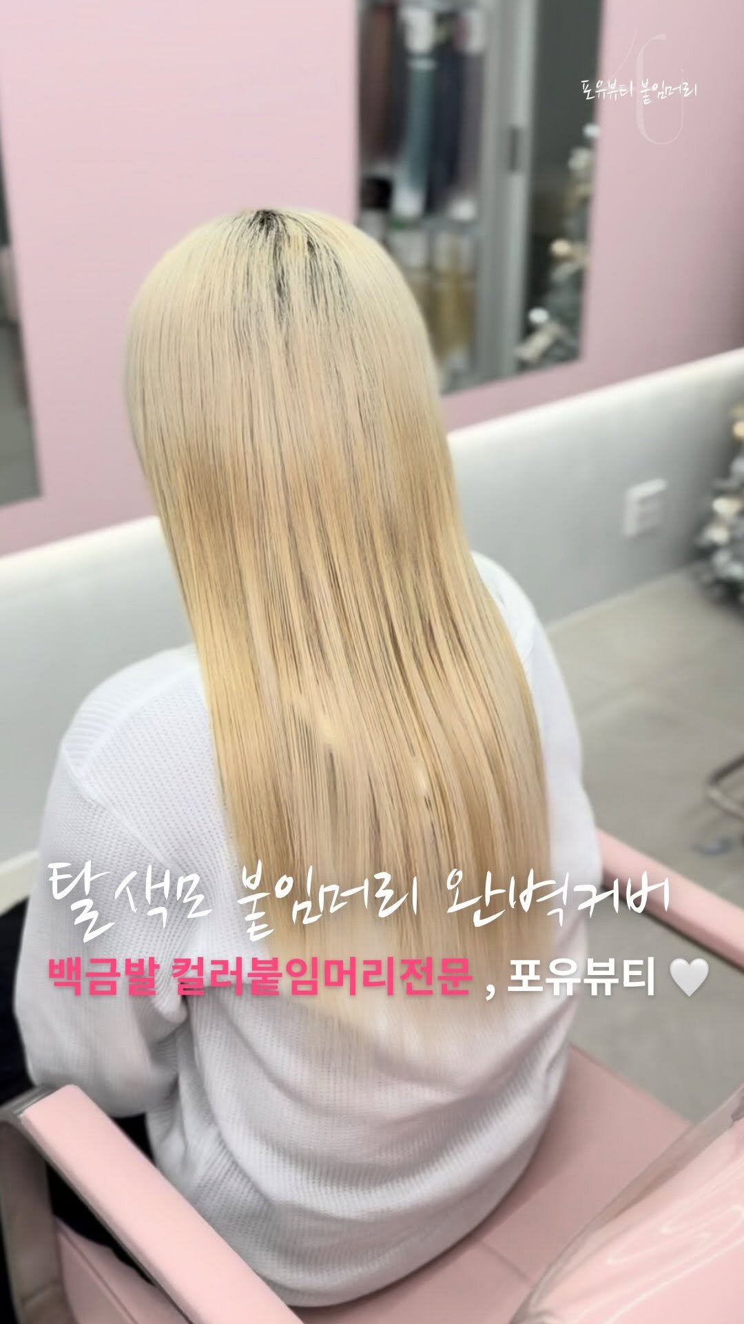 4u.beauty_h 게시물 이미지: 백금발 붙임머리 맛집 🤍
백금발이라도 레벨별로 다른 느낌이라
여러가지 컬러를...