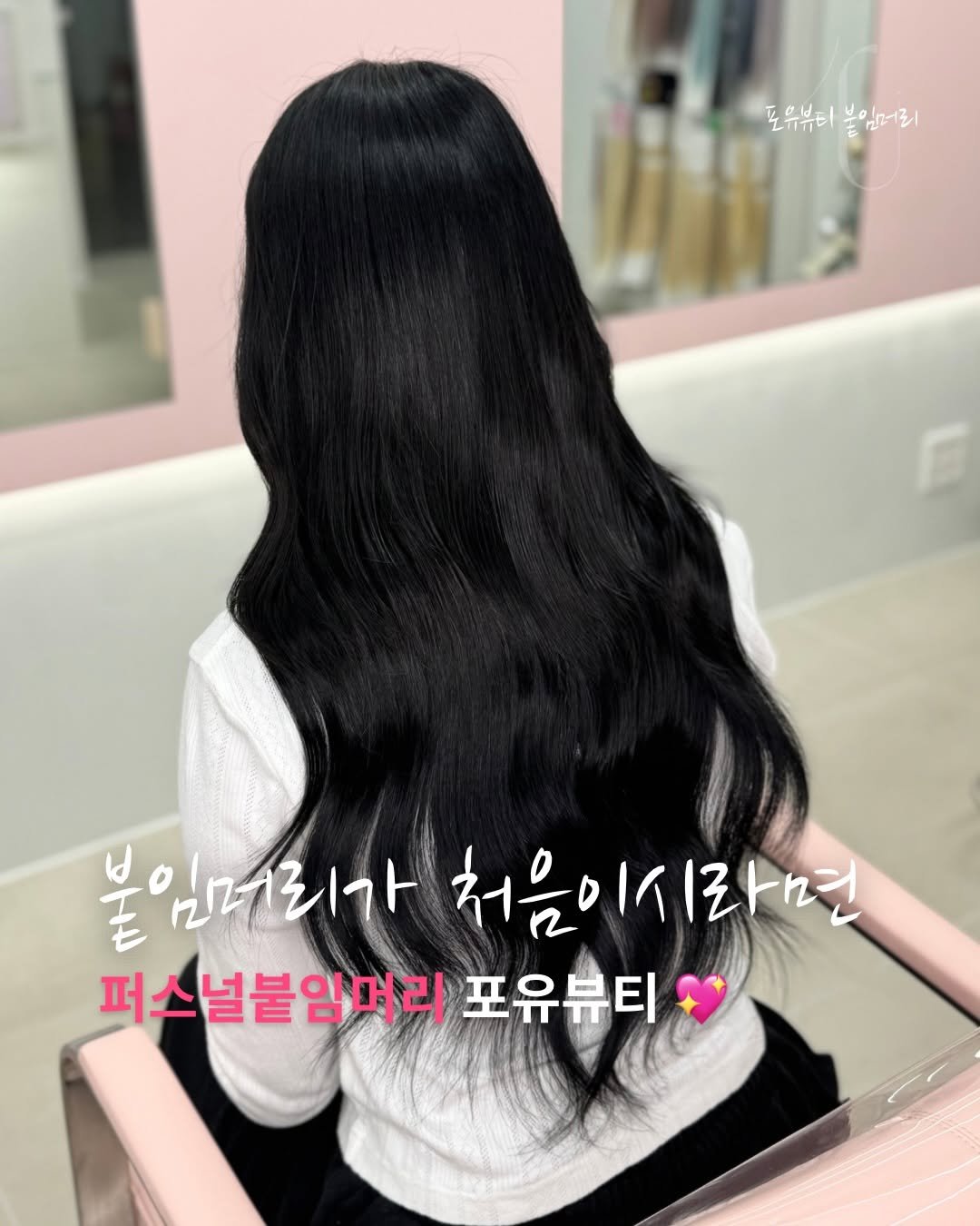 Photo by 포유뷰티 구로디지털점 💖 [ 웨이브붙임머리ㅣ컬러붙임머리ㅣ포인트붙임머리ㅣ붙임머리수강 ] ➰ 24시붙임머리 신림붙임머리 on January 17, 2026. May be an image of one or more people, braids, long hair and text that says '모유뷰티붙임머리 도 모유뷰이 뷰티볼 불임머리 붙임머리가 불 처음이시라면 퍼스널붙임머리 포유뷰티'.