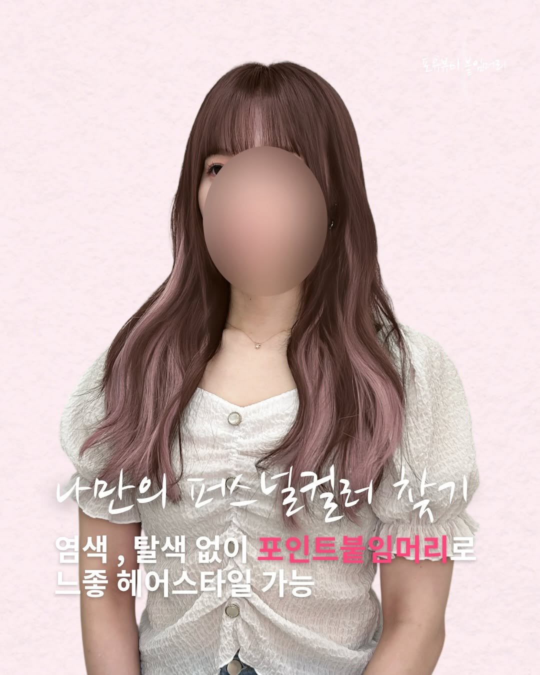 Photo by 포유뷰티 구로디지털점 💖 [ 웨이브붙임머리ㅣ컬러붙임머리ㅣ포인트붙임머리ㅣ붙임머리수강 ] ➰ 24시붙임머리 신림붙임머리 on January 02, 2026. May be an image of one or more people, hair, poster and text that says '사만의퍼스널걸러 퍼스 널걸러 참기 만의 염 색 활색 없이 포인트붙임머리로 좋 헤어스타일가능 가능'.